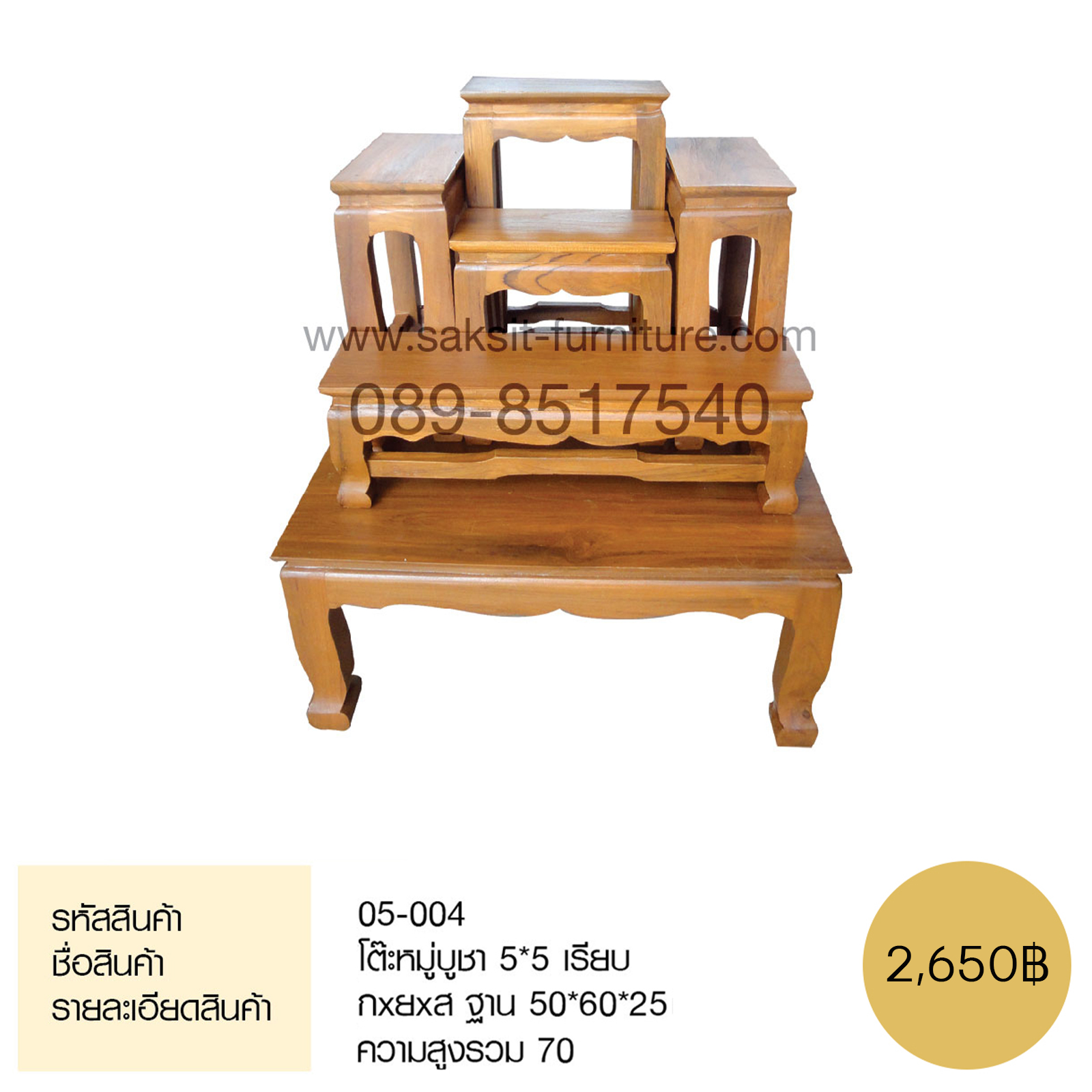 โต๊ะหมู่บูชา 5*5 เรียบ 