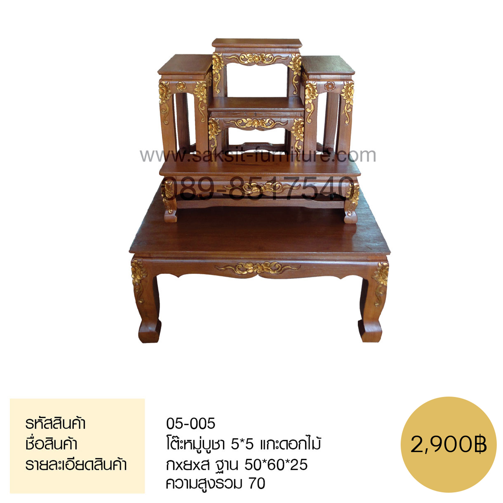 โต๊ะหมู่บูชา 5*5 แกะดอกไม้ 