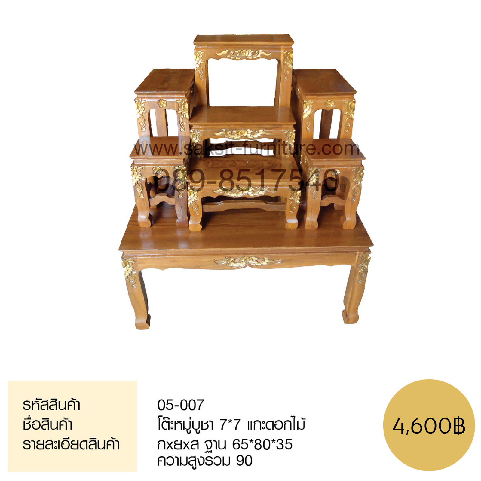 โต๊ะหมู่บูชา 7*7 แกะดอกไม้ 