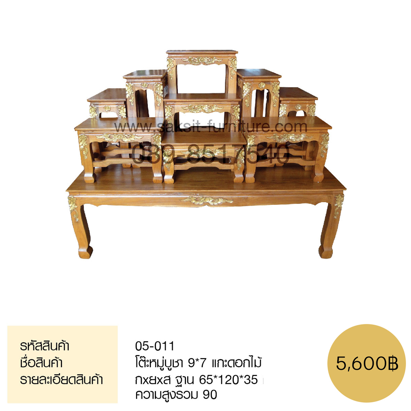โต๊ะหมู่บูชา 9*7 แกะดอกไม้