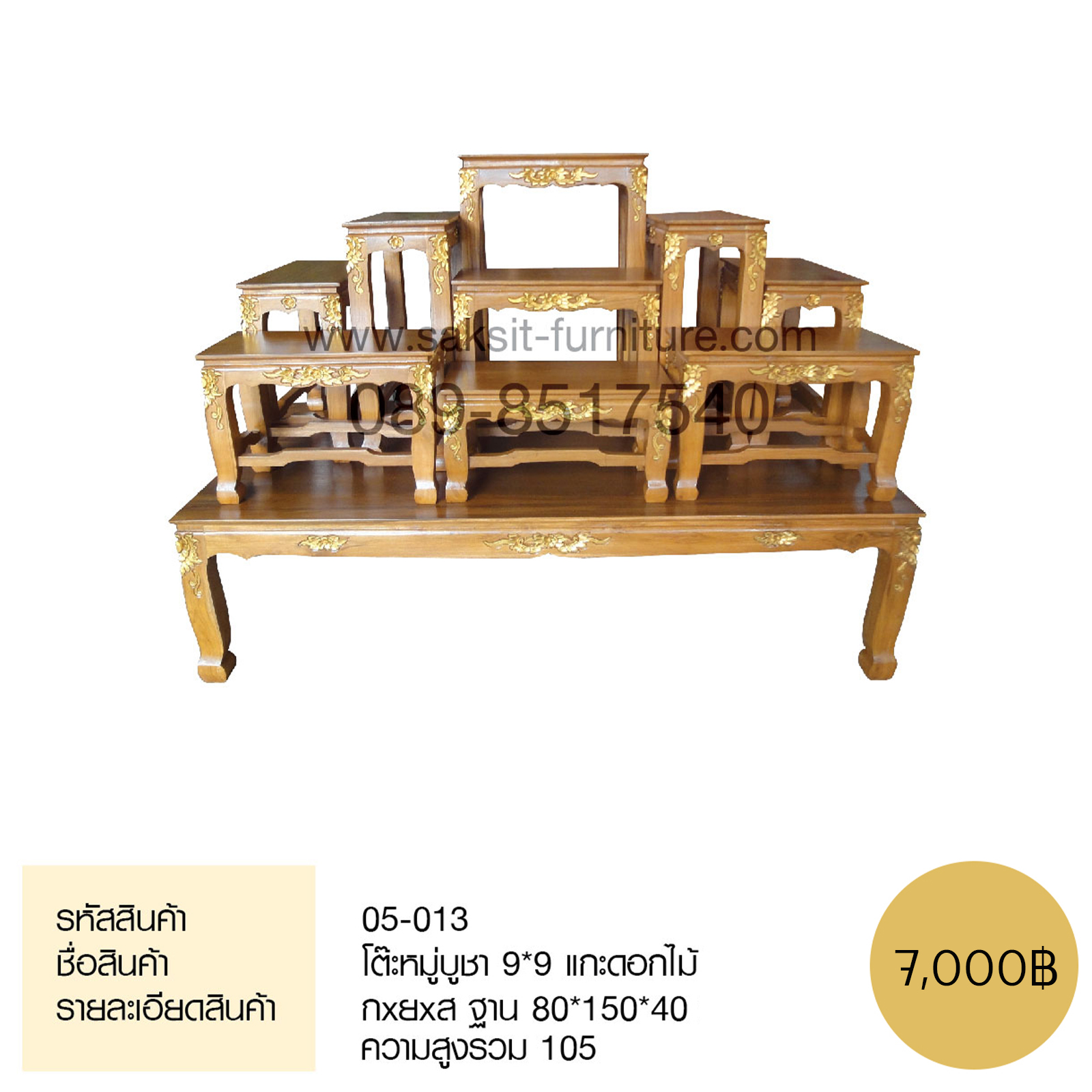 โต๊ะหมู่บูชา 9*9 แกะดอกไม้