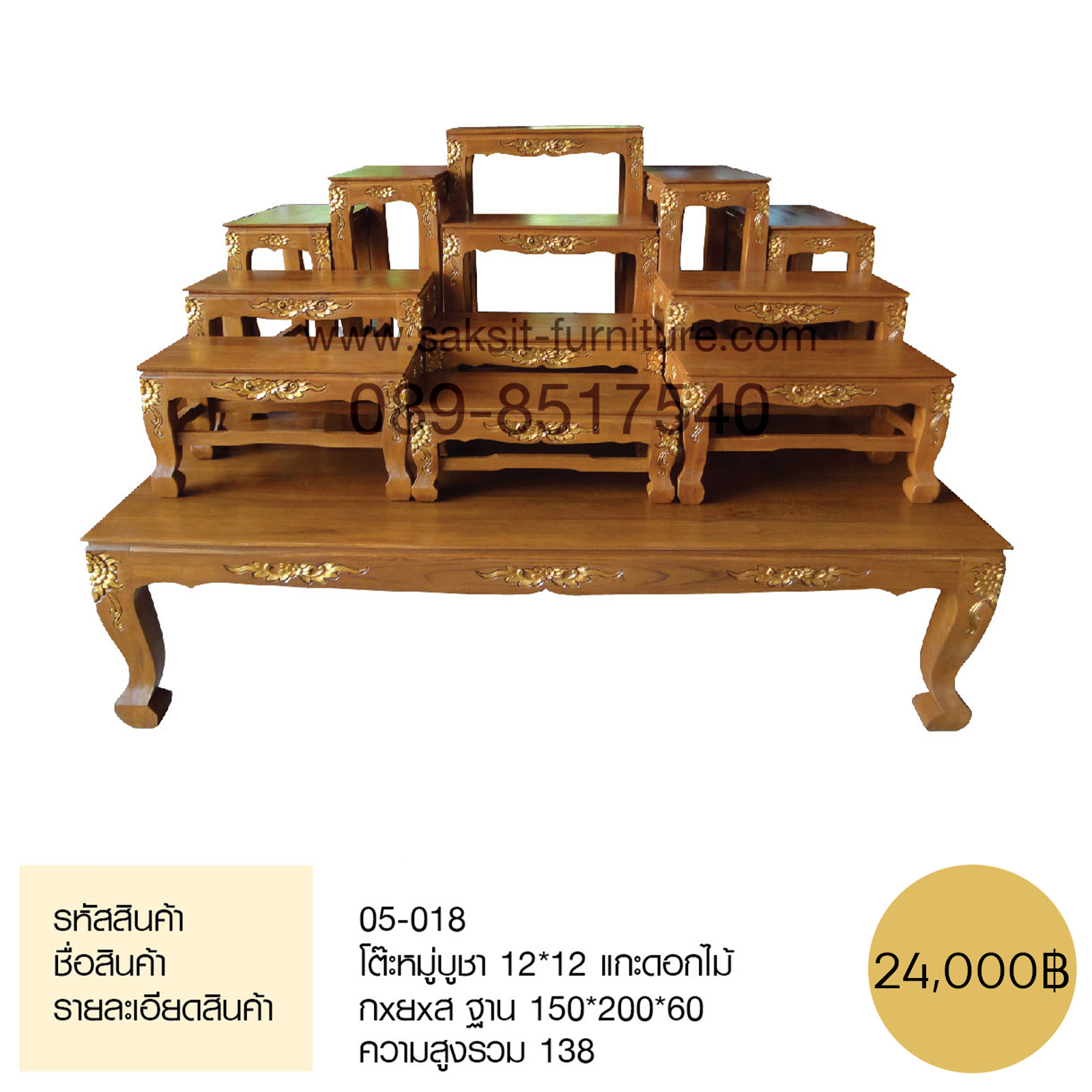 โต๊ะหมู่บูชา 12*12 แกะดอกไม้