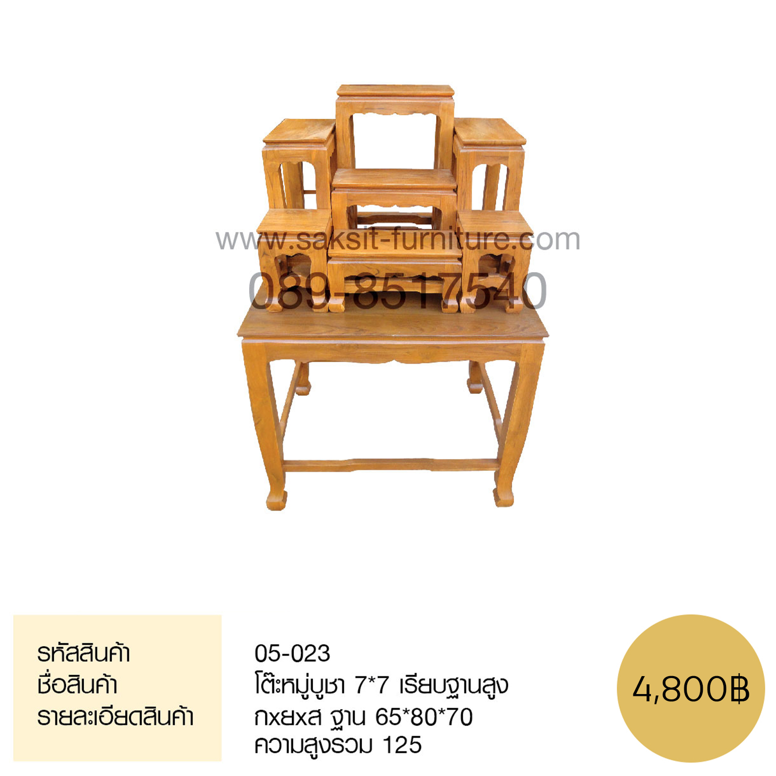 โต๊ะหมู่บูชา 7*7 เรียบฐานสูง