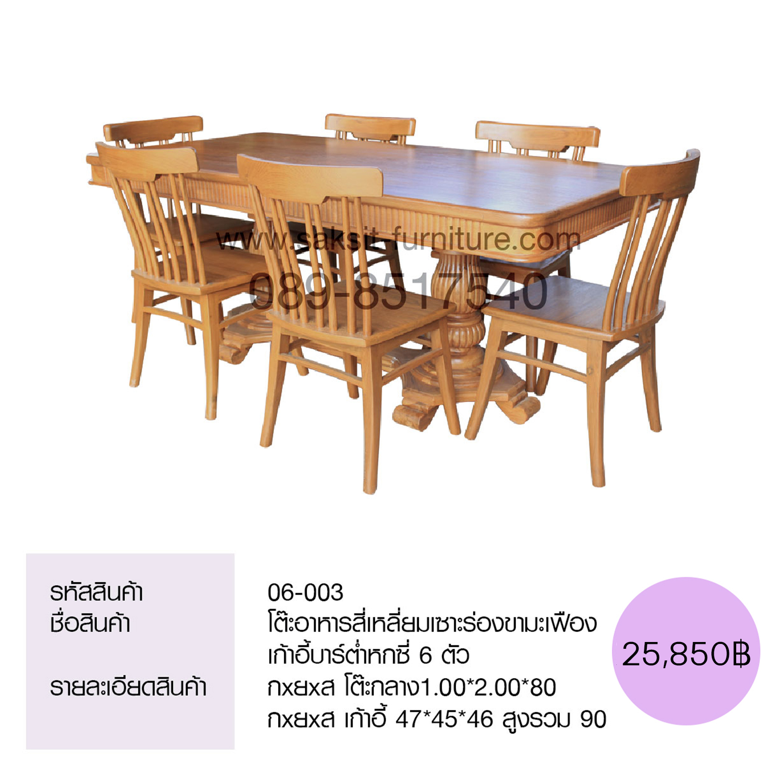 โต๊ะอาหารสี่เหลี่ยมเซาะร่องขามะเฟือง