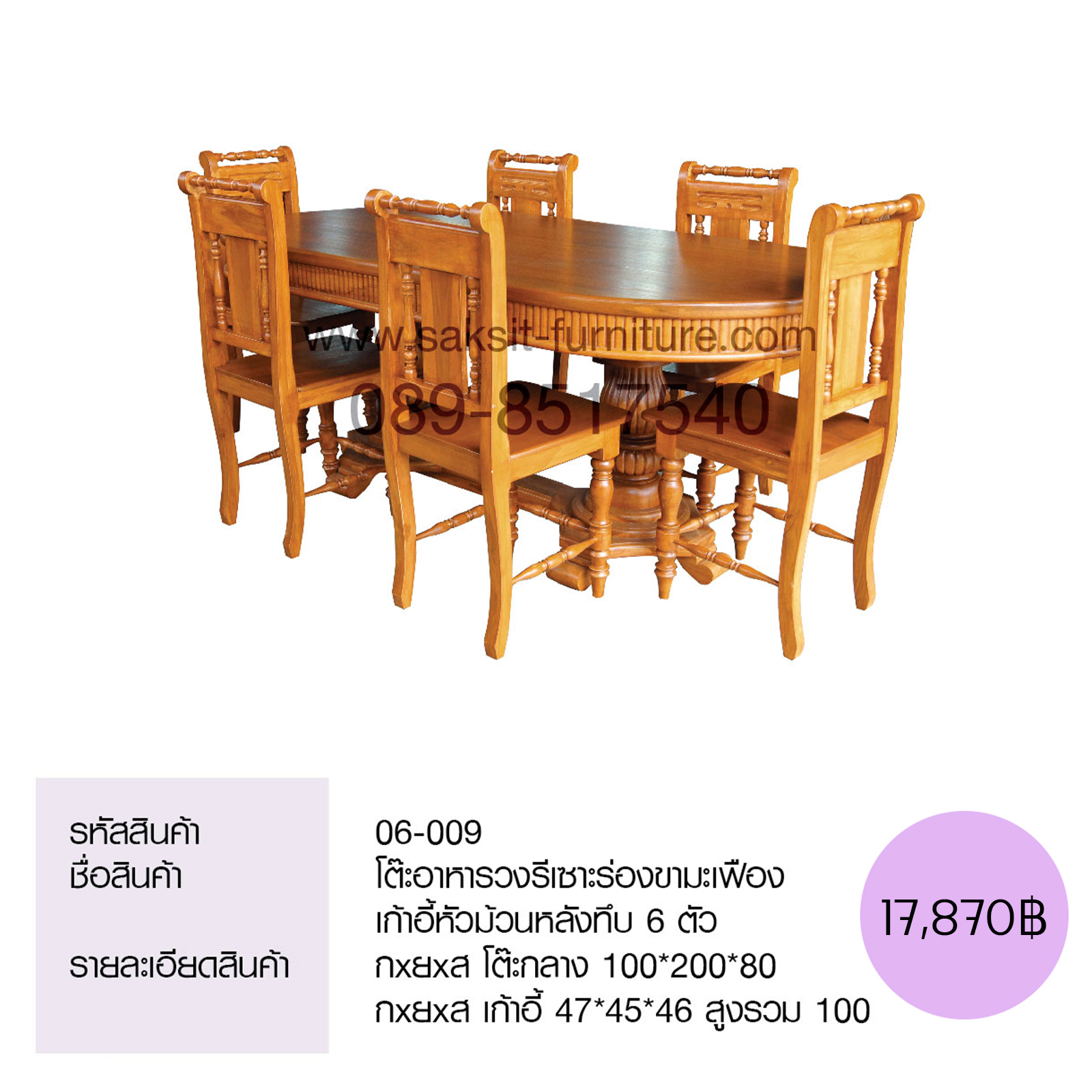 โต๊ะอาหารวงรีเซาะร่องขามะเฟือง