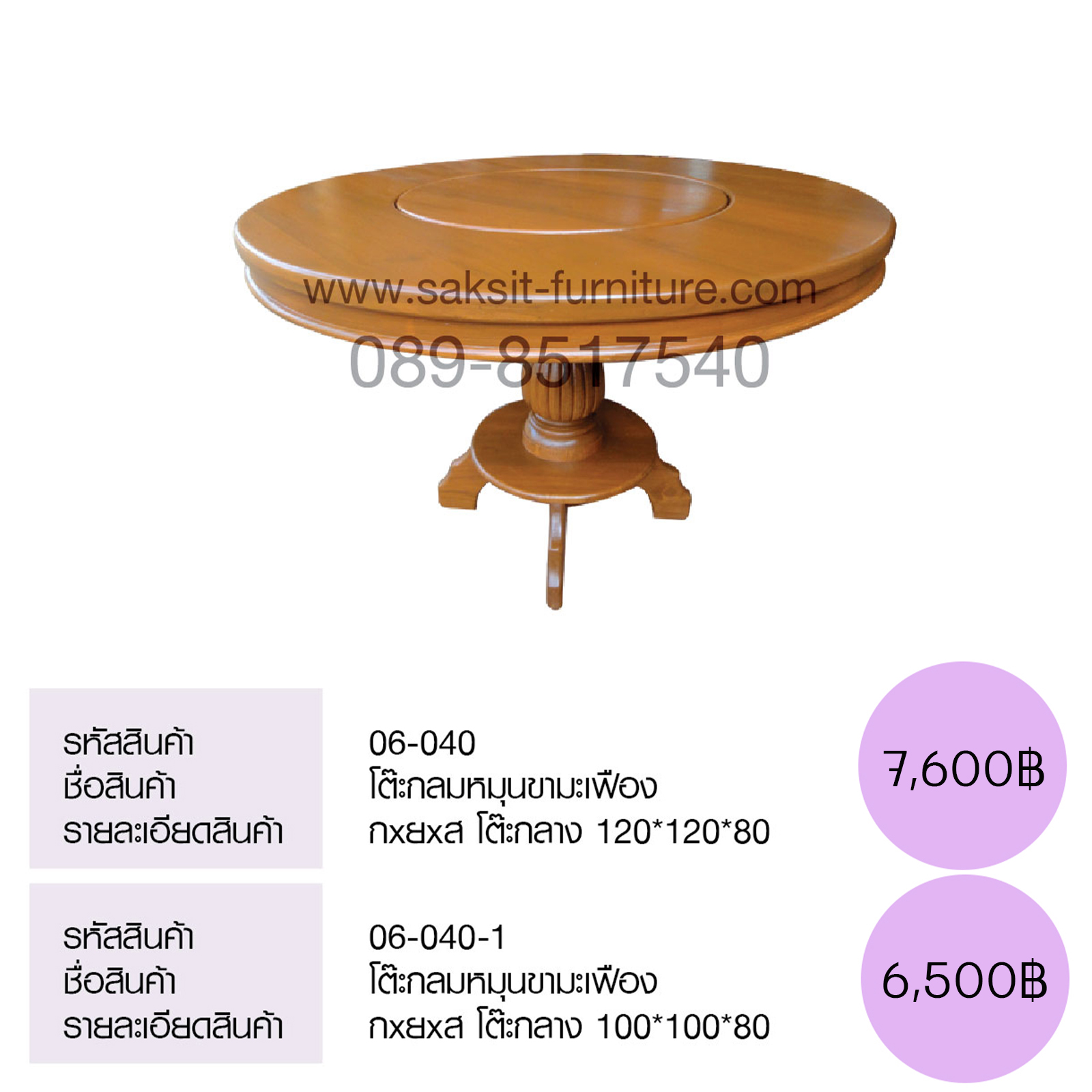 โต๊ะกลมหมุนขามะเฟือง