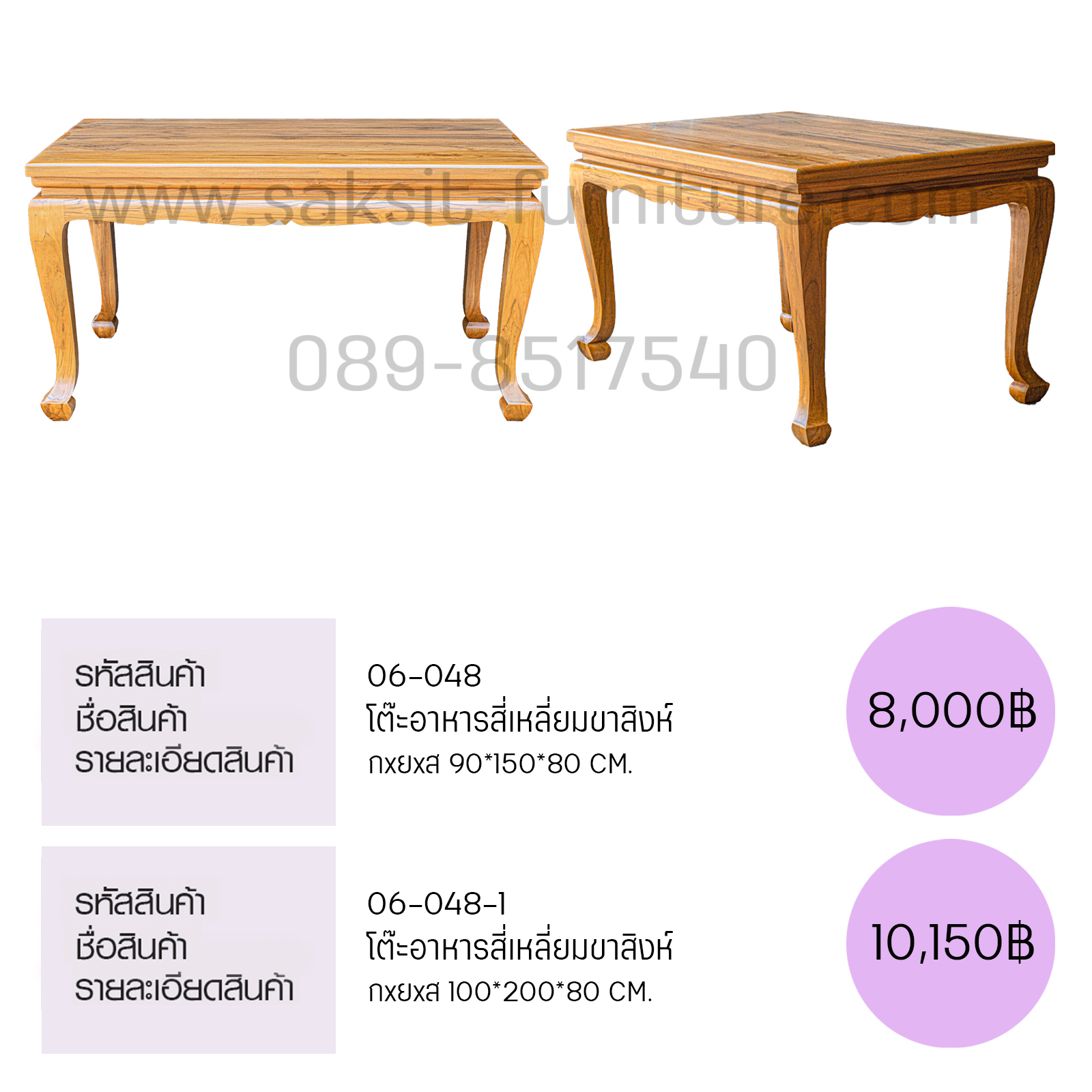 โต๊ะอาหารสี่เหลี่ยมขาสิงห์