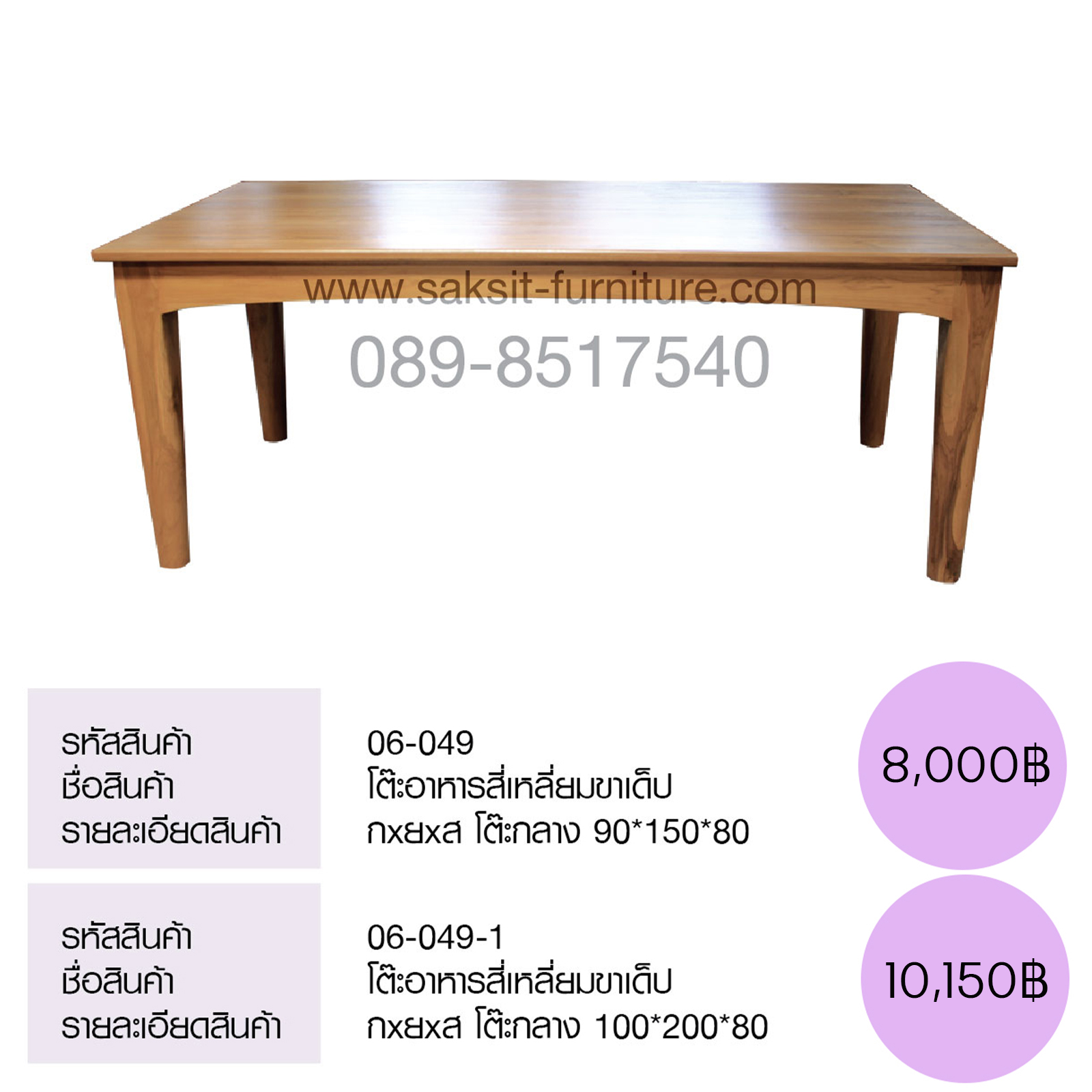 โต๊ะอาหารสี่เหลี่ยมขาเด็ป