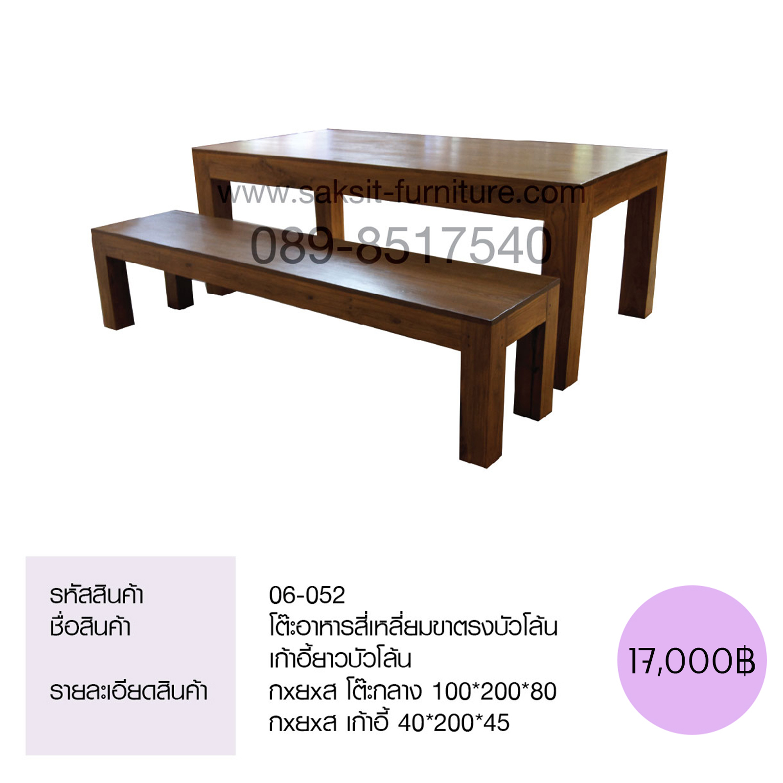 โต๊ะอาหารสี่เหลี่ยมขาตรงบัวโล้น