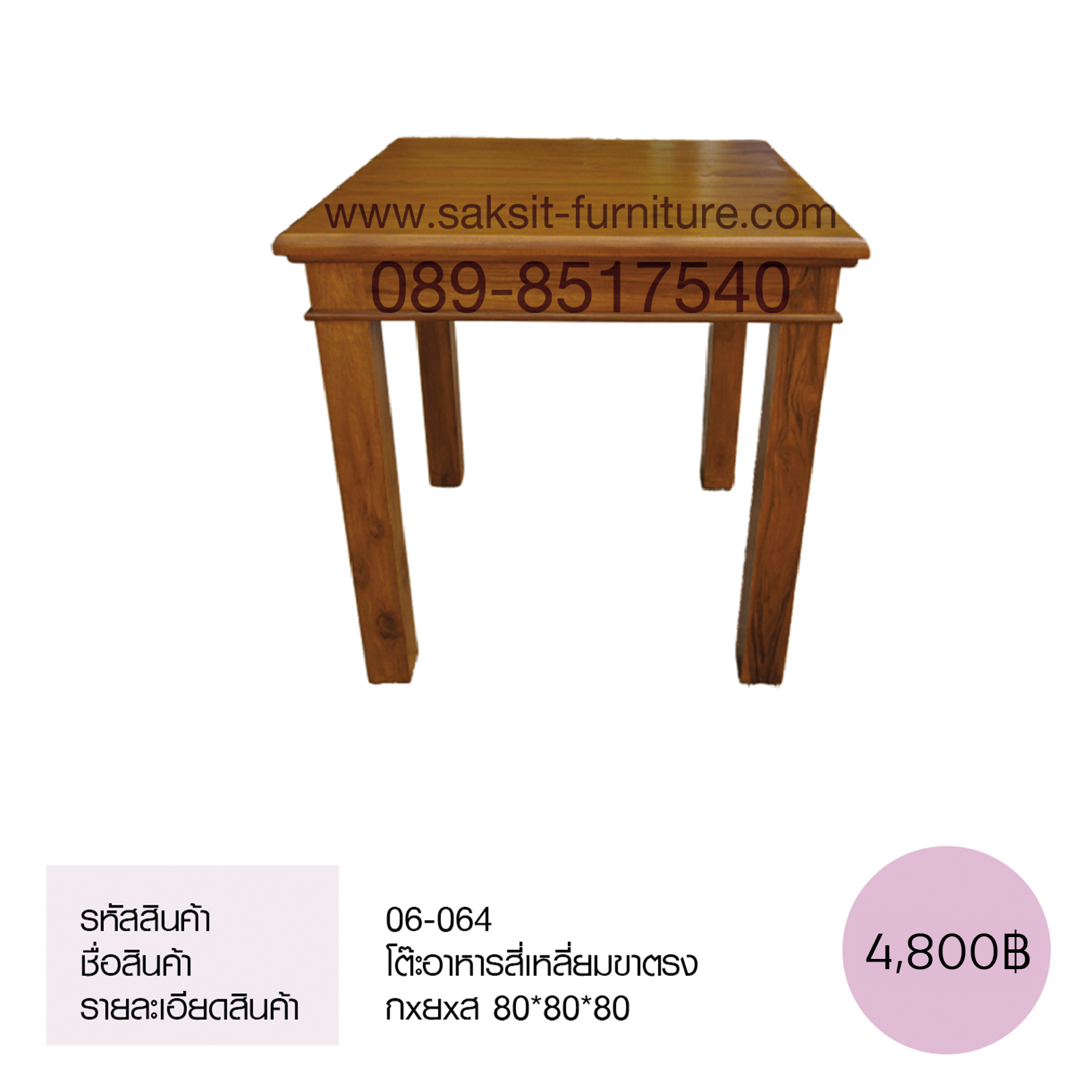 โต๊ะอาหารสี่เหลี่ยมขาตรง