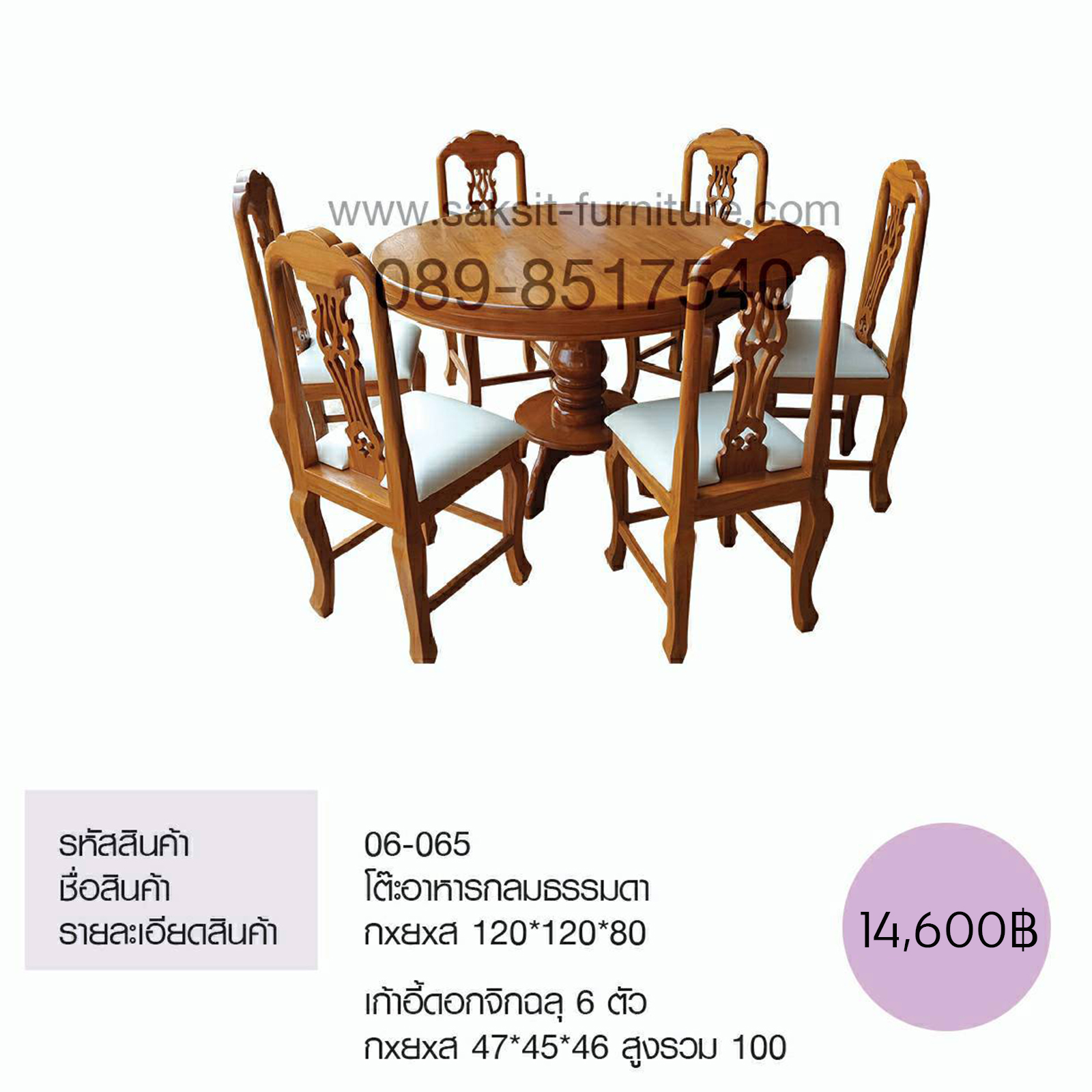 โต๊ะอาหารกลมะรรมดา เกี้าอี้จิกฉลุ  6 ตัว