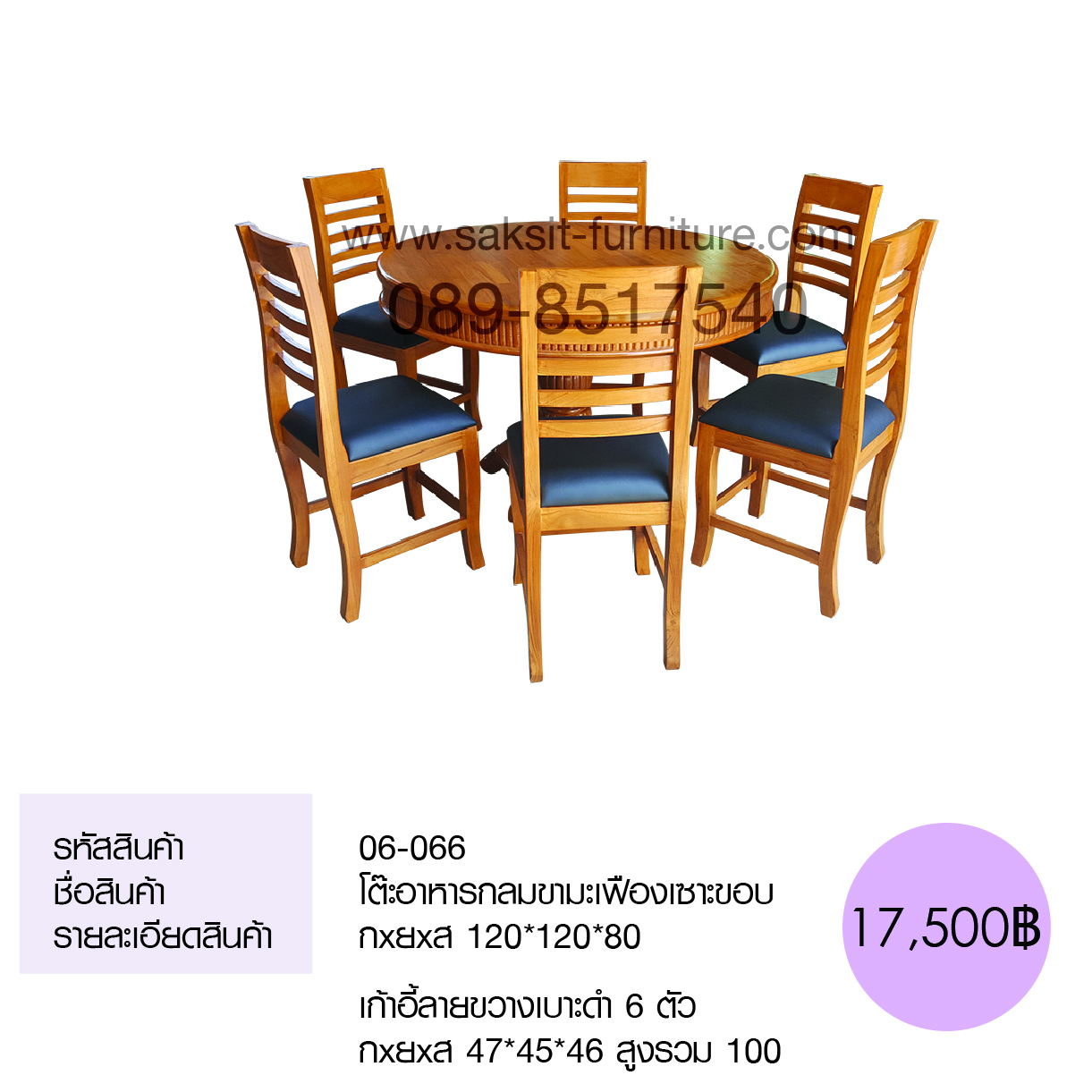 โต๊ะอาหารกลมขามะเฟืองเซาะขอบ เกี้าอี้ลายขวางเบาะดำ 6 ตัว 