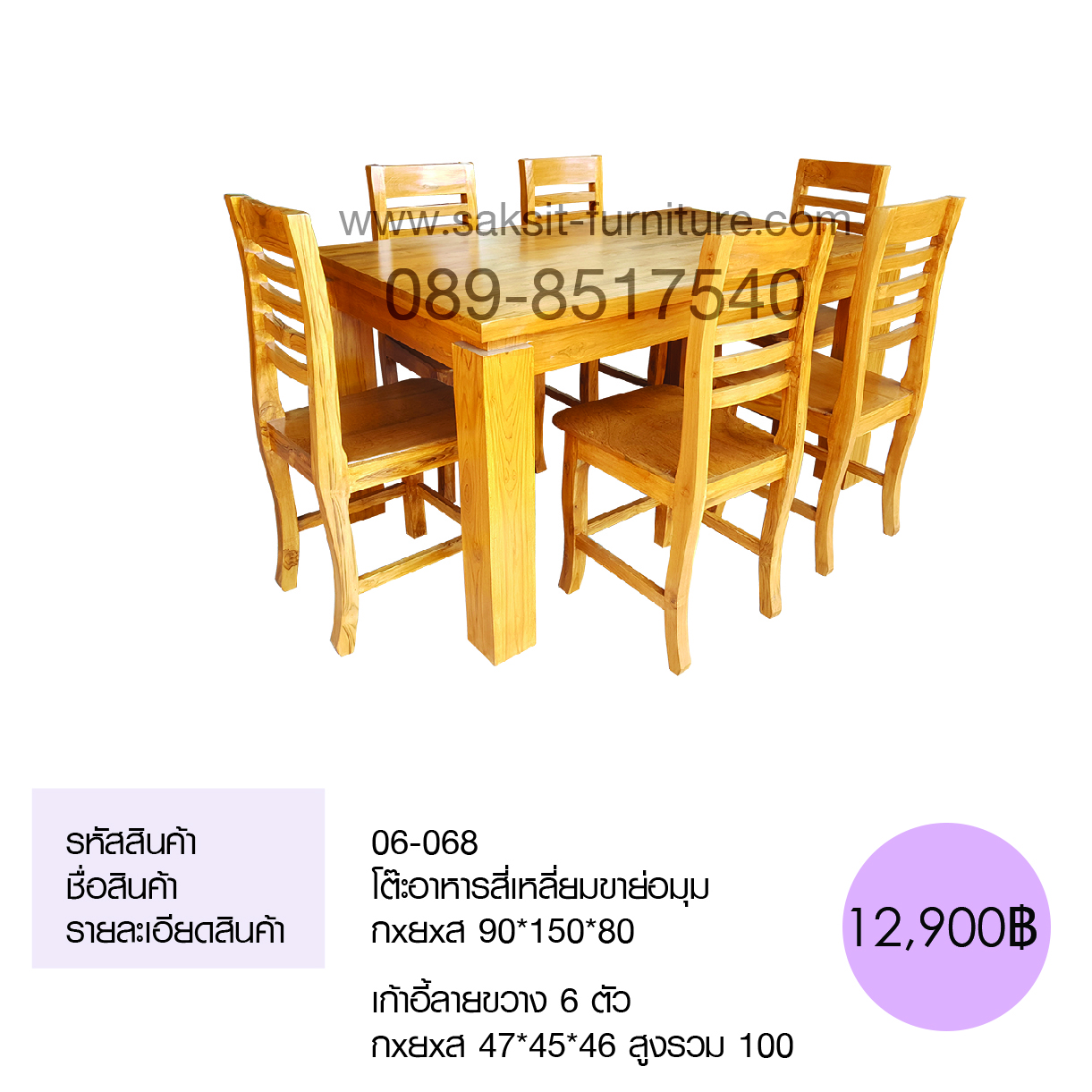 โต๊ะอาหารสี่เหลื่ยมขาย่อมุม เก้าอี้ลายขวาง 6 ตัว