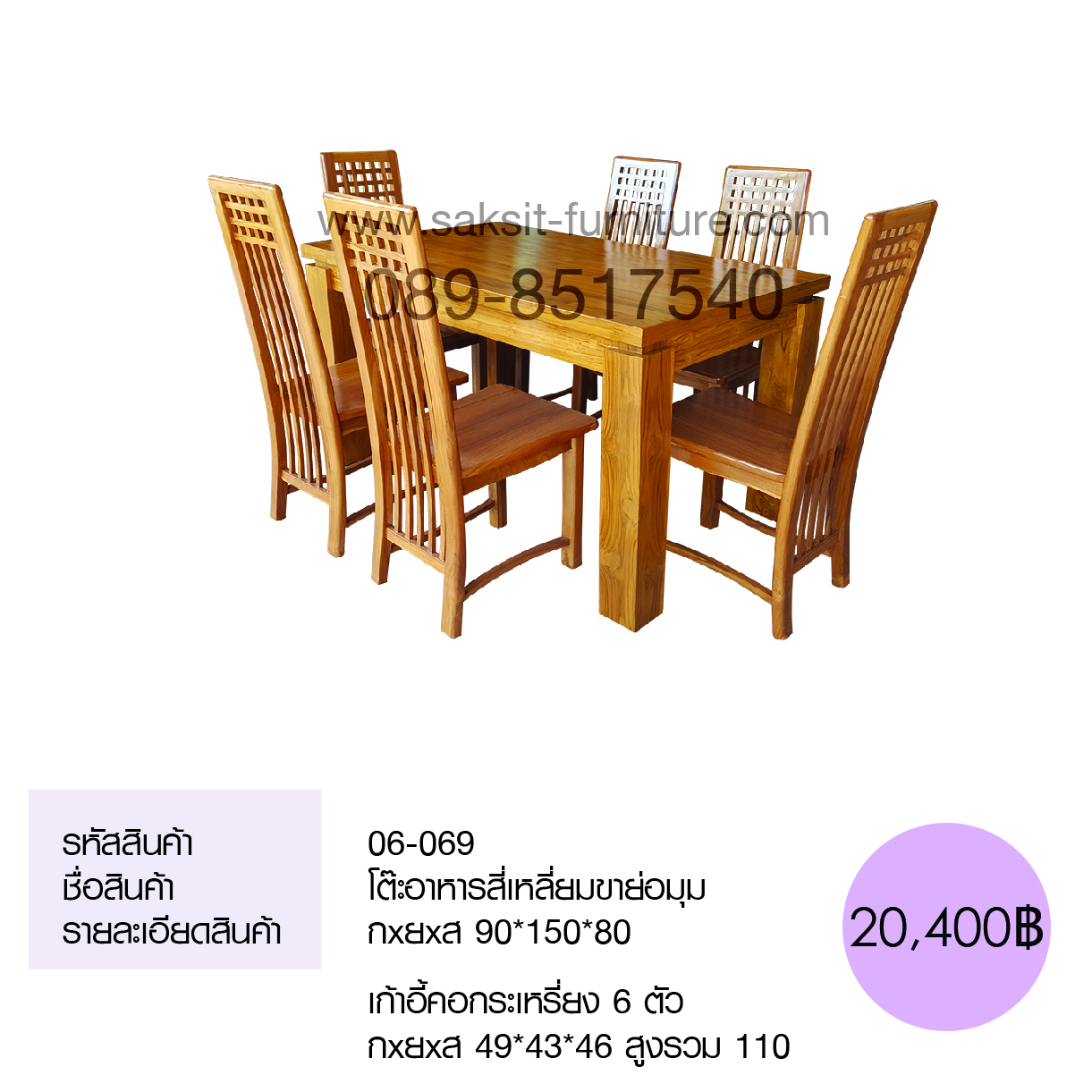 โต๊ะอาหารสี่เหลี่ยมขาย่อมุม เก้าอี้คอกระเหรี่ยง 6 ตัว