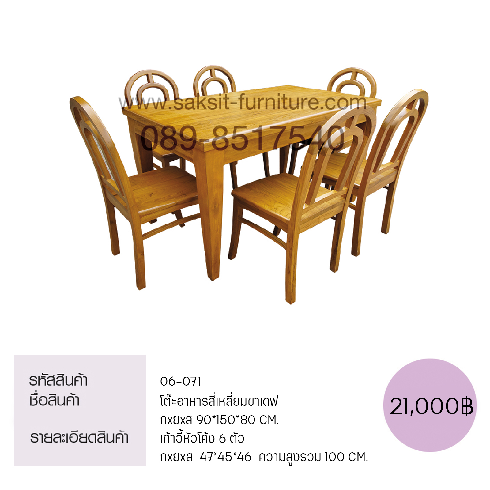 โต๊ะอาหารสี่เหลี่ยมขาเดฟ เก้าอี้หัวโค้ง 6 ตัว