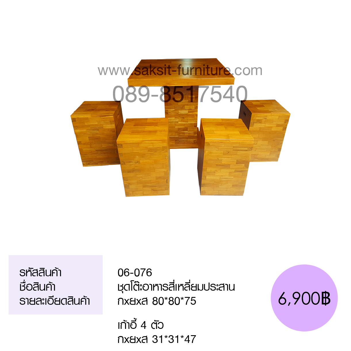 โต๊ะอาหารสี่เหลี่ยมประสาน