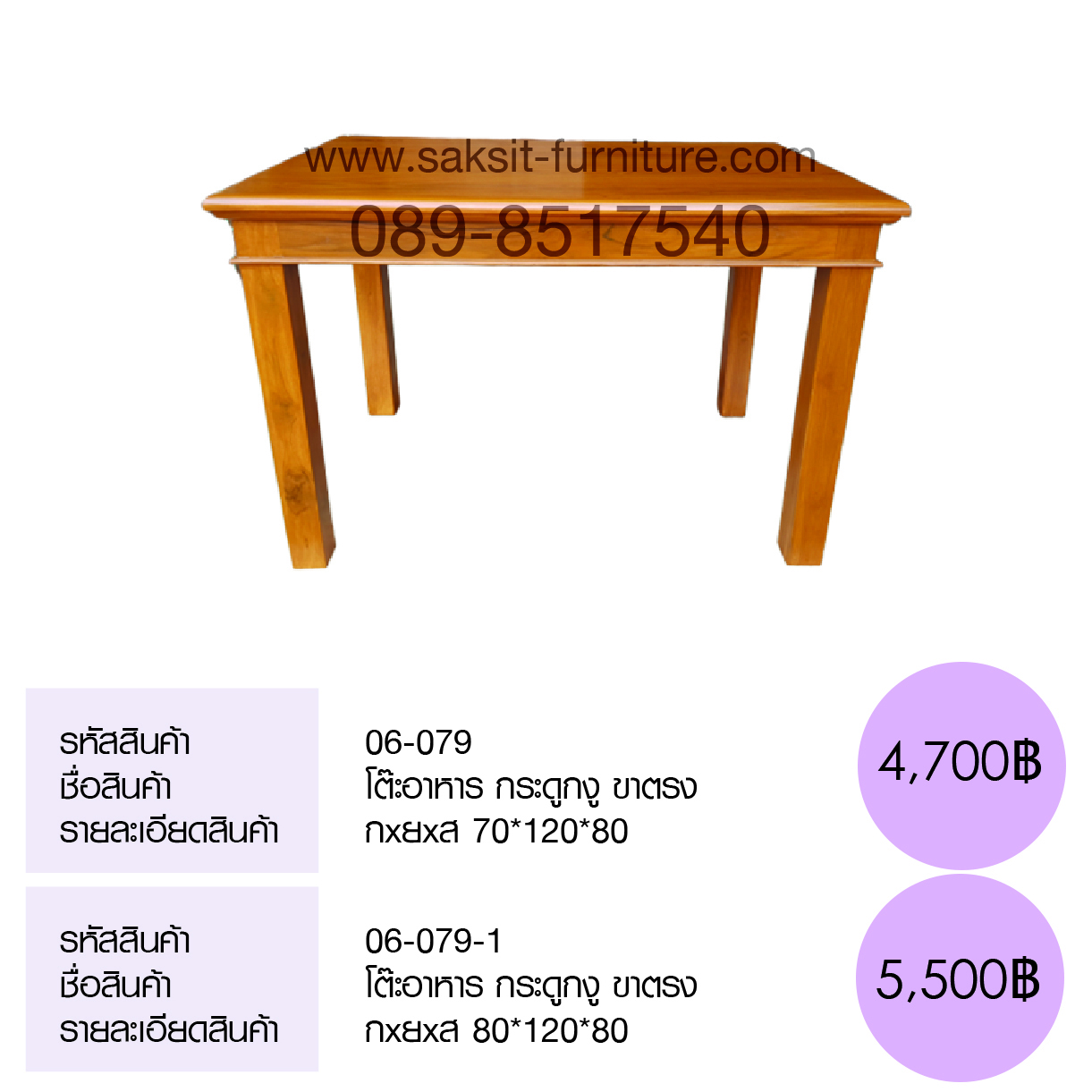 โต๊ะอาหาร กระดูกงู ขาตรง