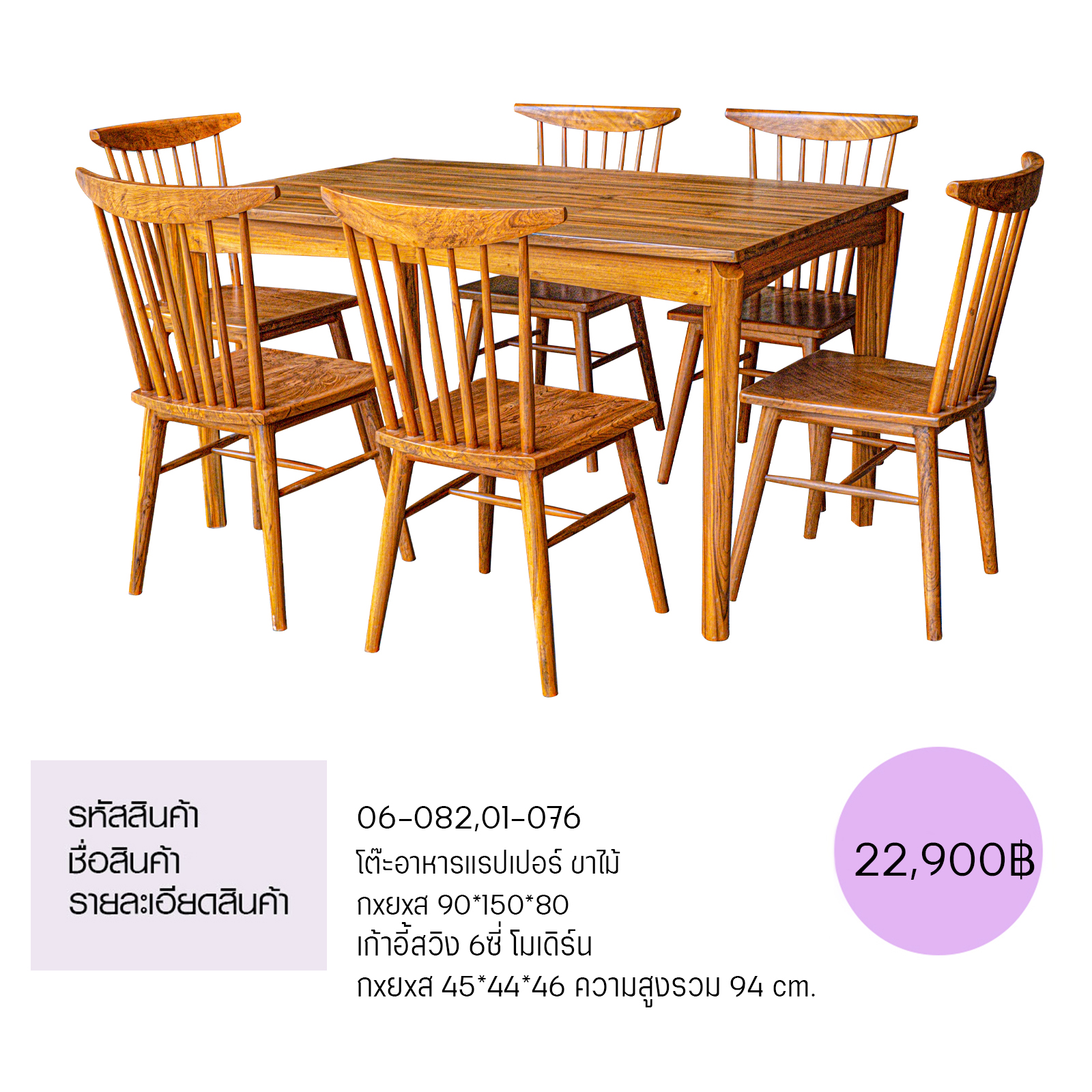 โต๊ะอาหารแรปเปอร์ ขาไม้  เก้าอี้สวิง 6 ซี่โมเดิร์น