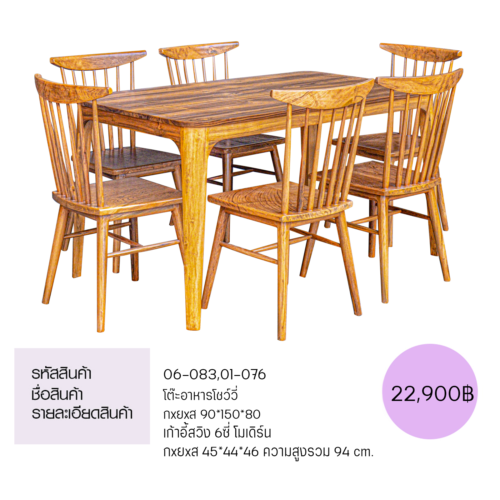 โต๊ะอาหารโชว์วี่  เก้าอี้สวิง 6 ซี่โมเดิร์น