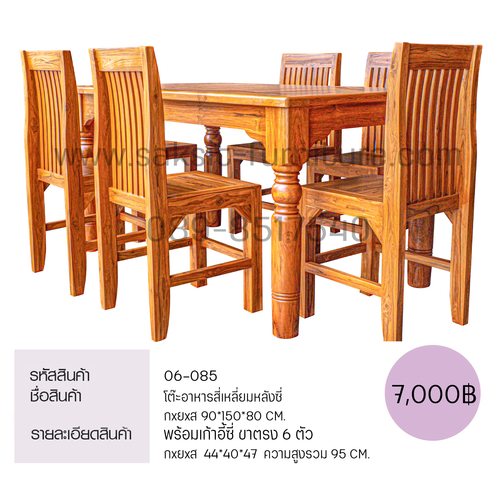 โต๊ะอาหารสี่เหลี่ยมหลังซี่พร้อมเก้าอี้ซี่ขาตรง 6 ตัว