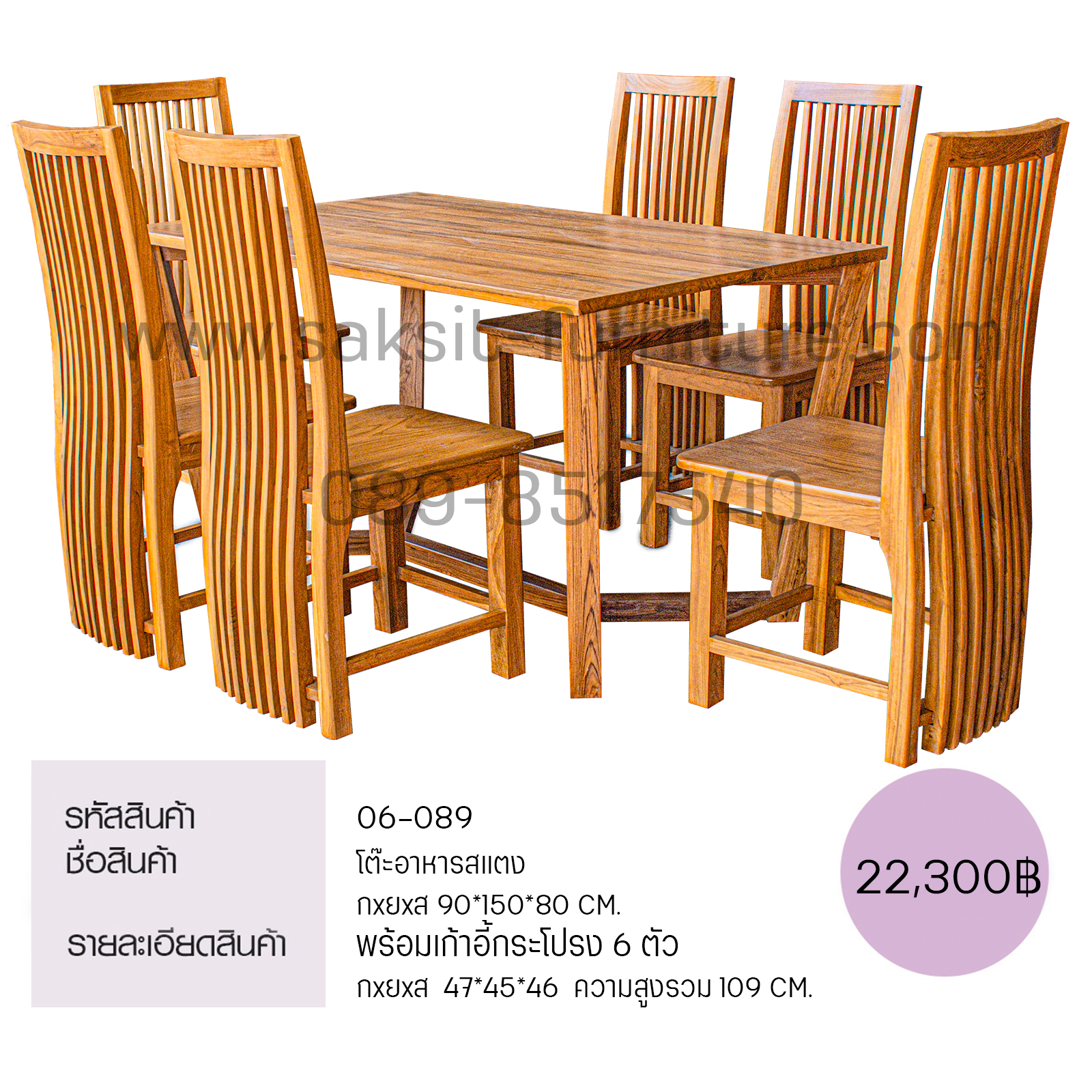 โต๊ะอาหารสแตง พร้อมเก้าอี้กระโปรง 6 ตัว
