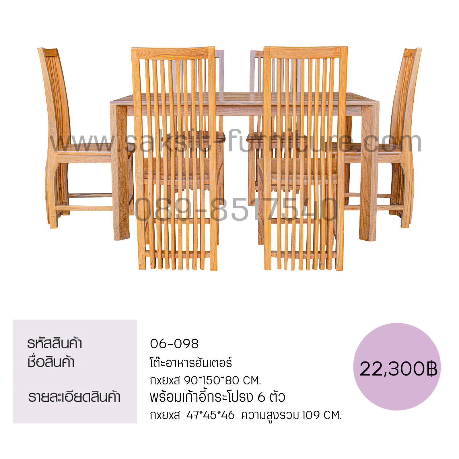 ดต๊ะอาหารฮันเตอร์ พร้อมเก้าอี้กระโปรง 6 ตัว