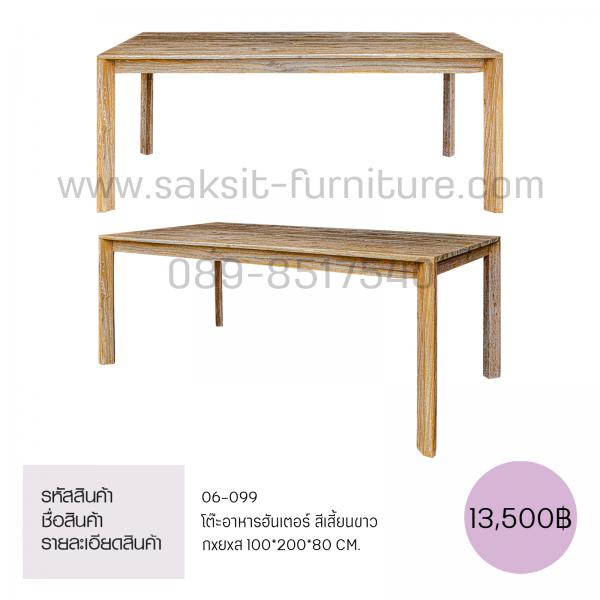 ดต๊ะอาหารฮันเตอร์ สีเสี้ยนขาว