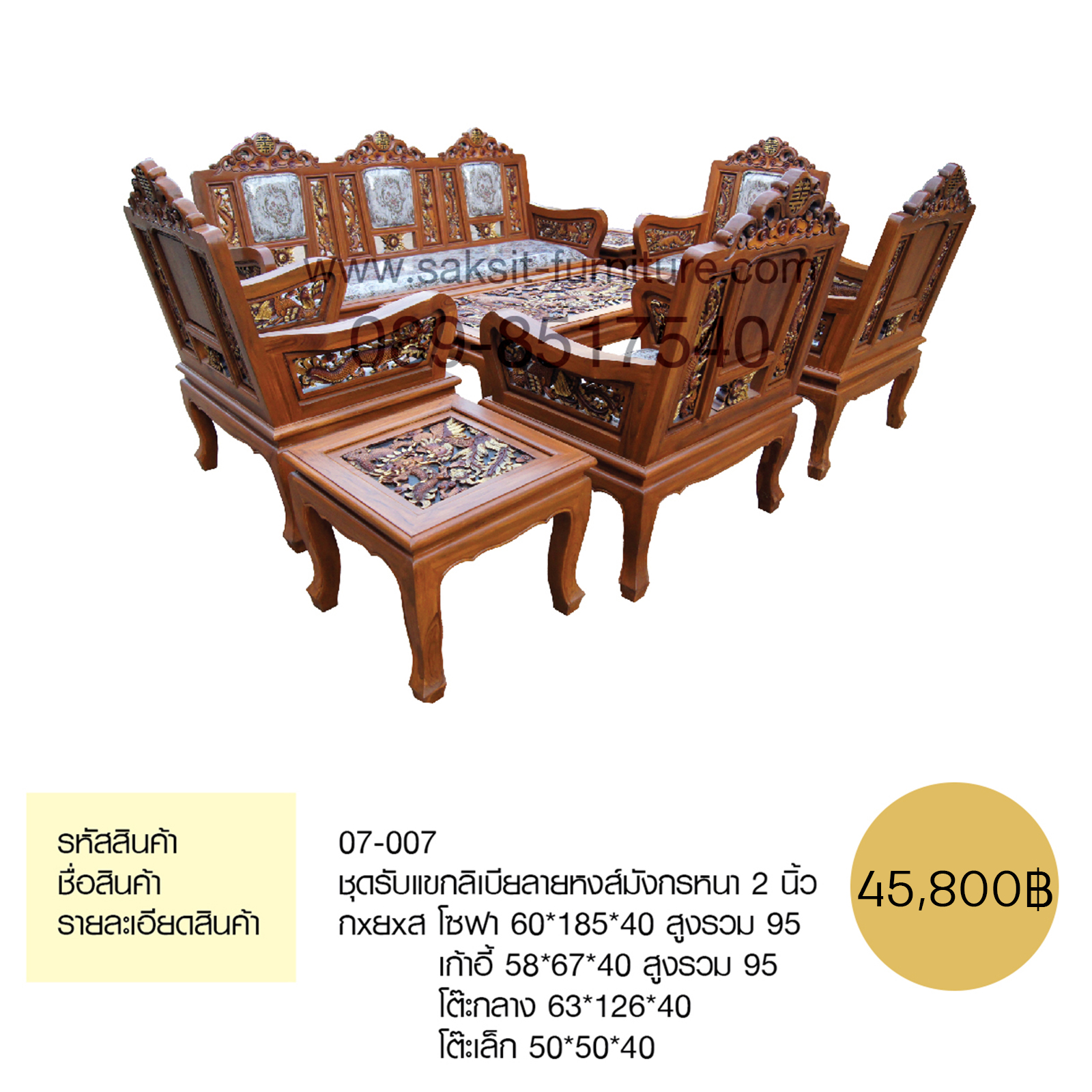 ชุดรับแขกลิเบียลายหงส์มังกรหนา 2 นิ้ว