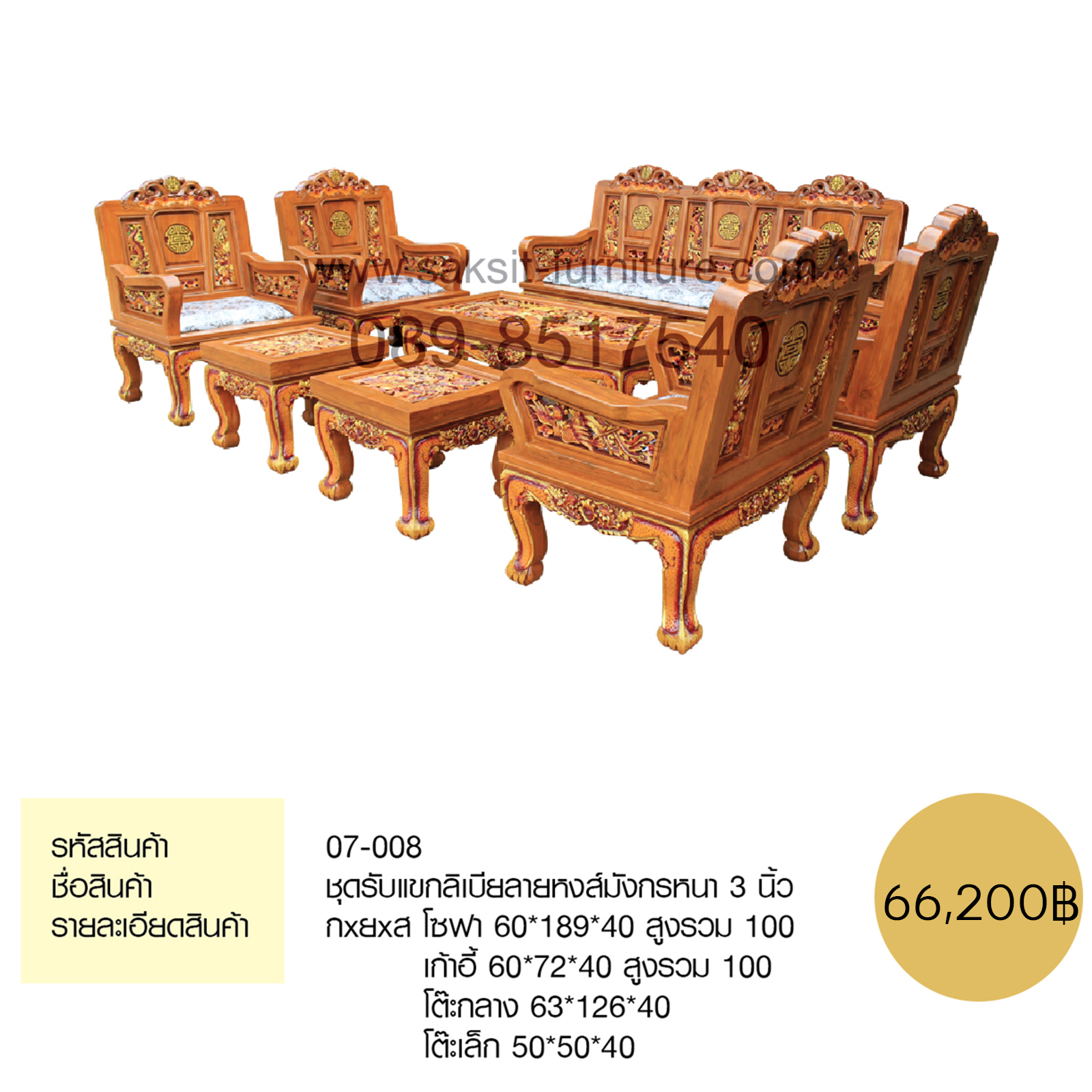 ชุดรับแขกลิเบียลายหงส์มังกรหนา 3 นิ้ว