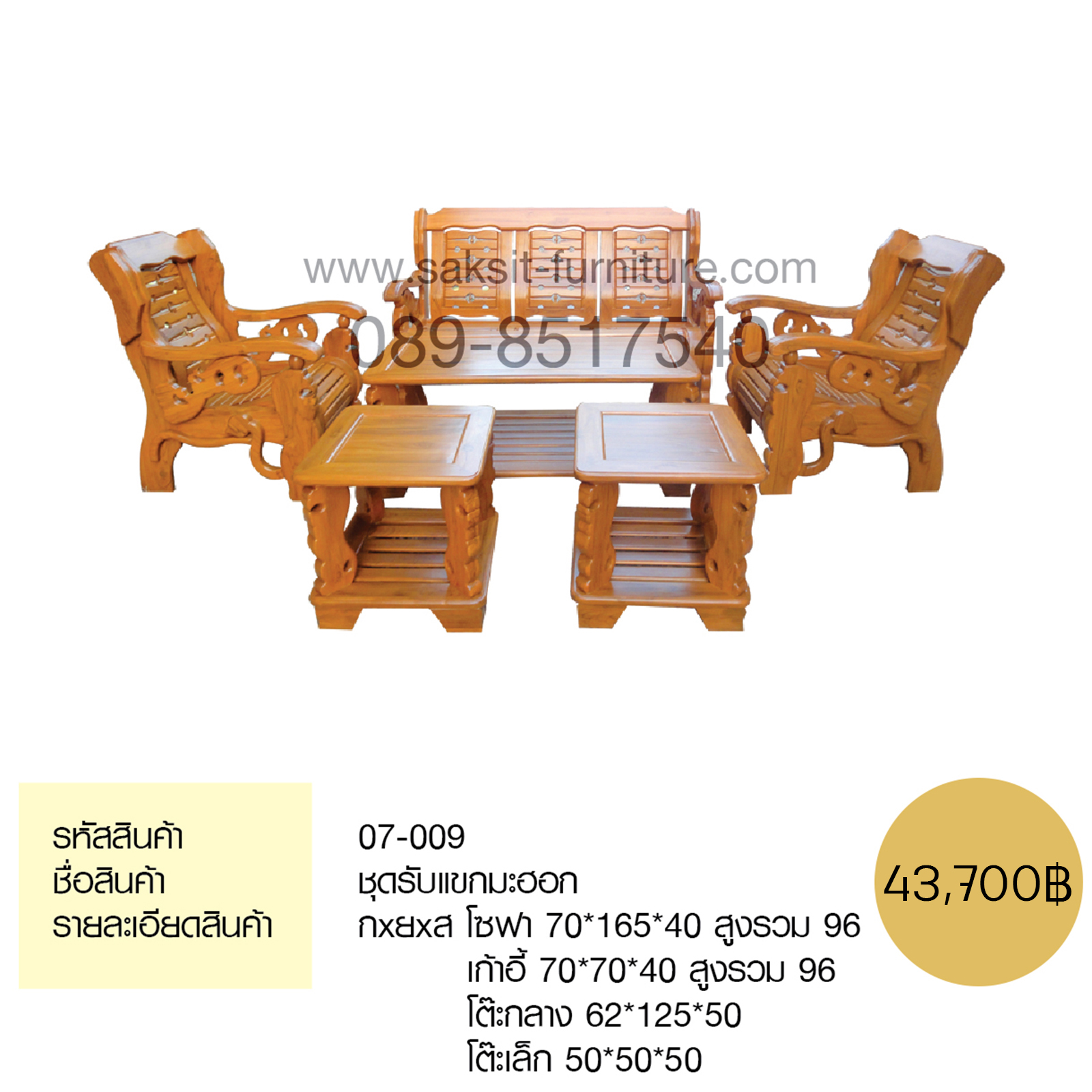 ชุดรับแขกมะฮอก