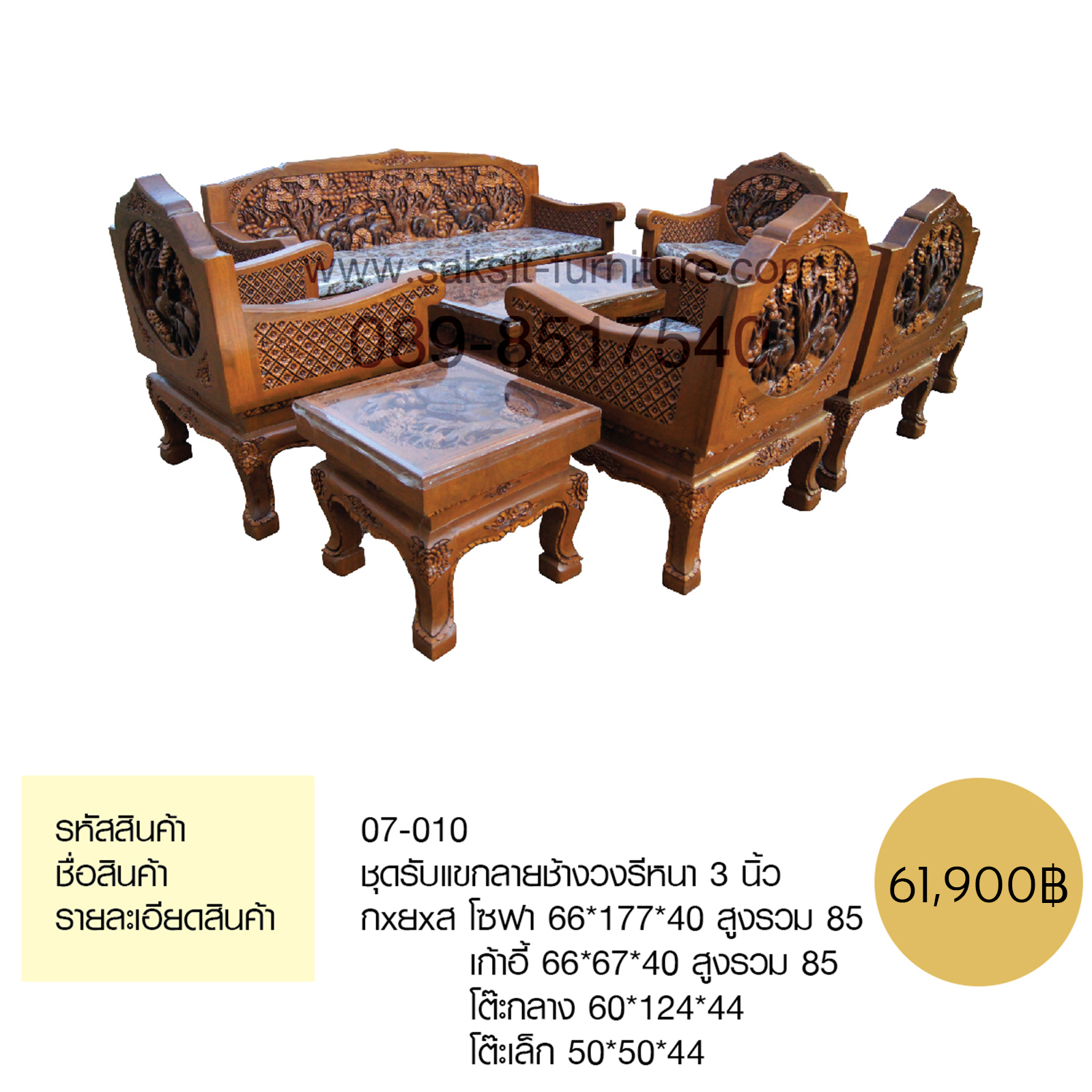 ชุดรับแขกลายช้างวงรีหนา 3 นิ้ว