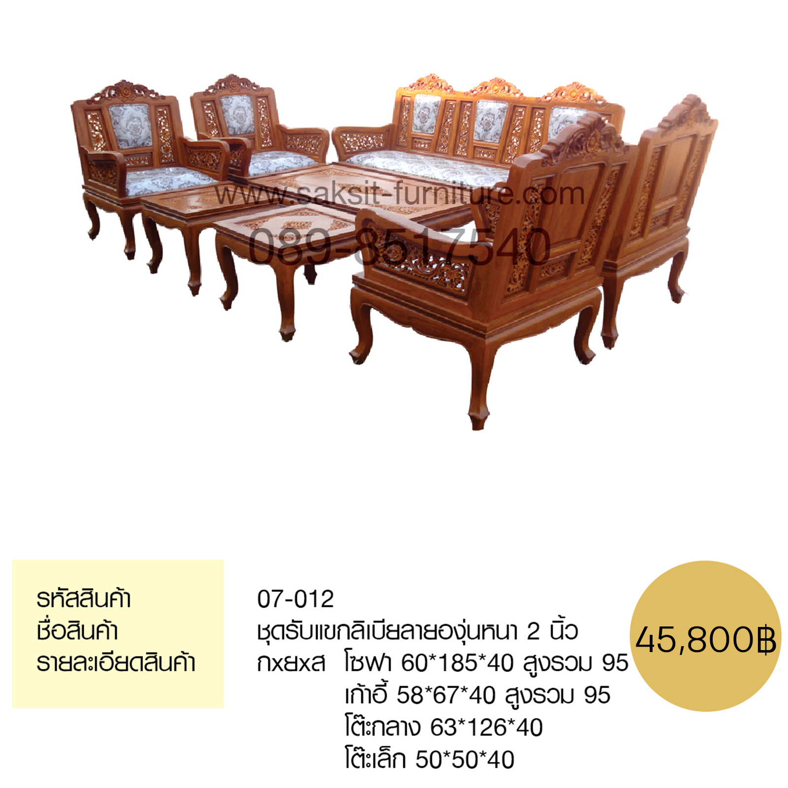 ชุดรับแขกลิเบียลายองุ่นหนา 2 นิ้ว