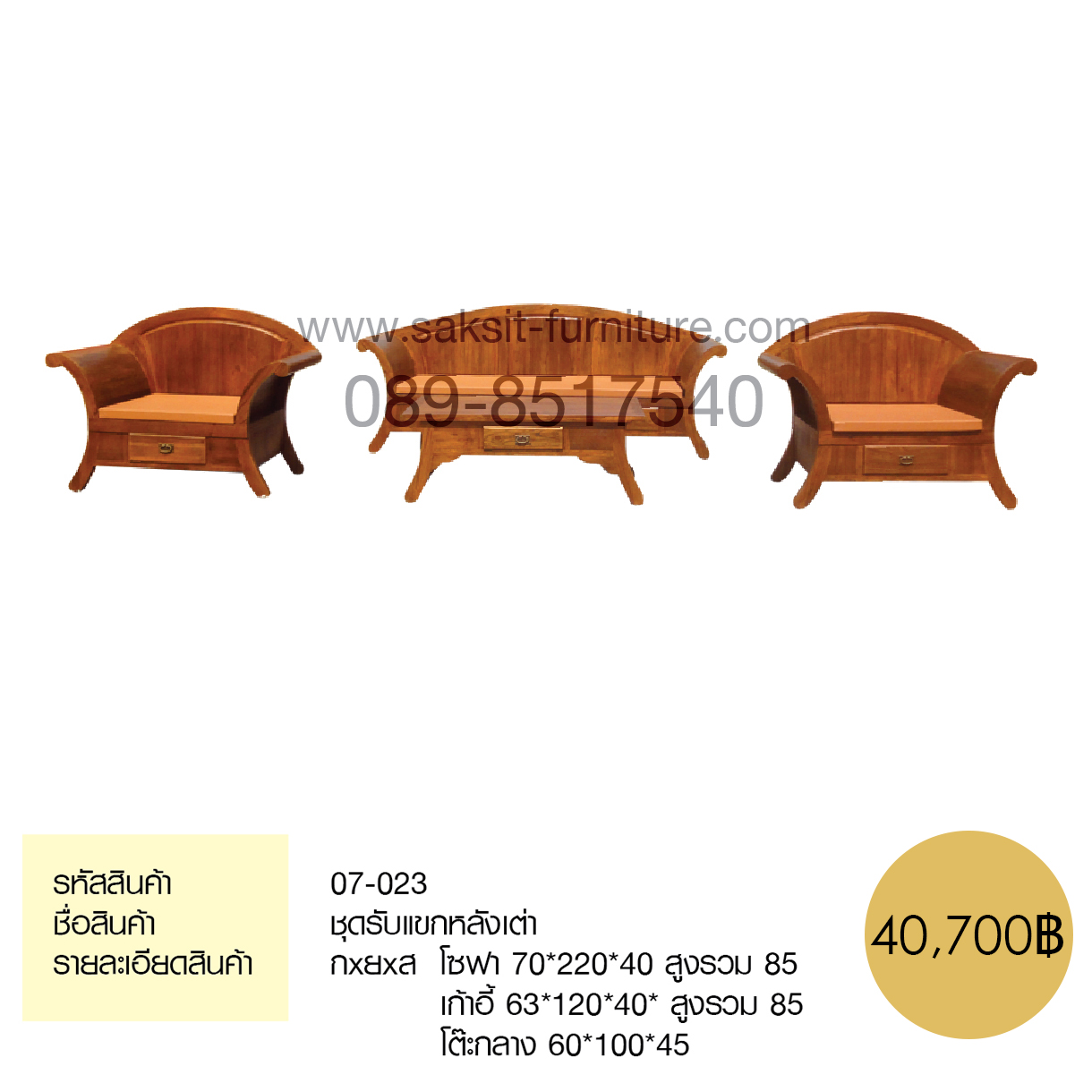 ชุดรับแขกหลังเต่า