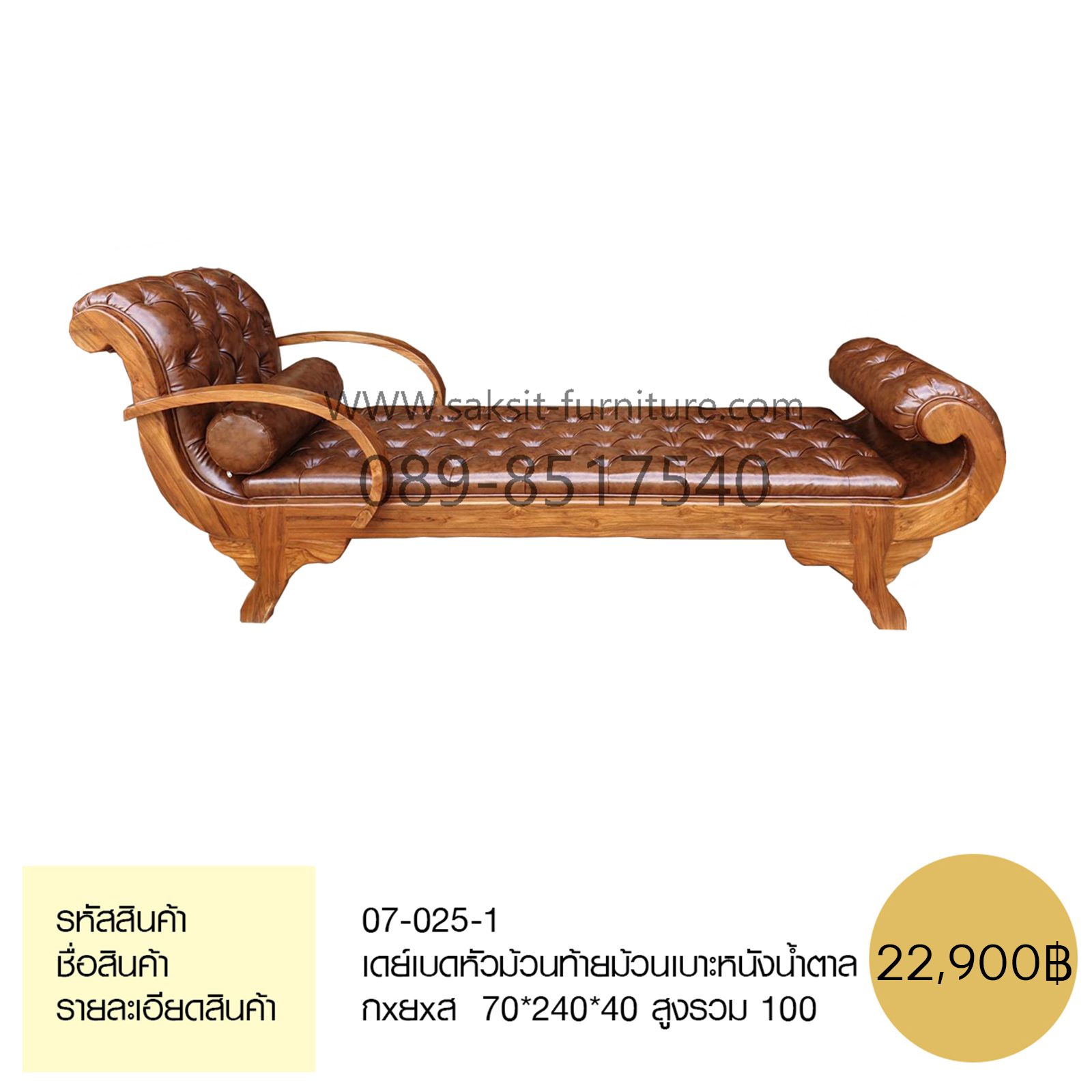 เดย์เบดหัวม้วนท้ายม้วนเบาะหนังน้ำ ตาล