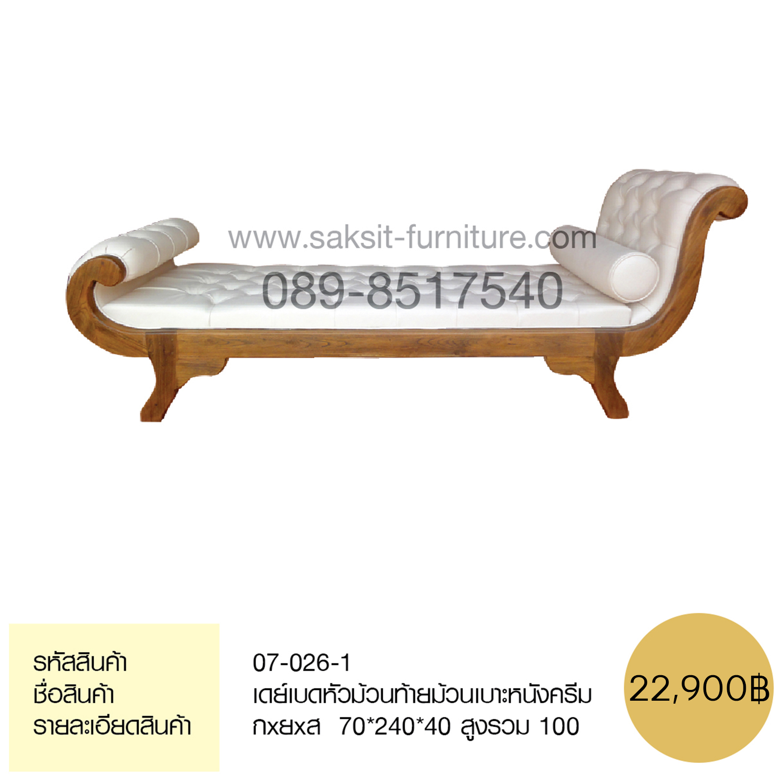 เดย์เบดหัวม้วนท้ายม้วนเบาะหนังครีม