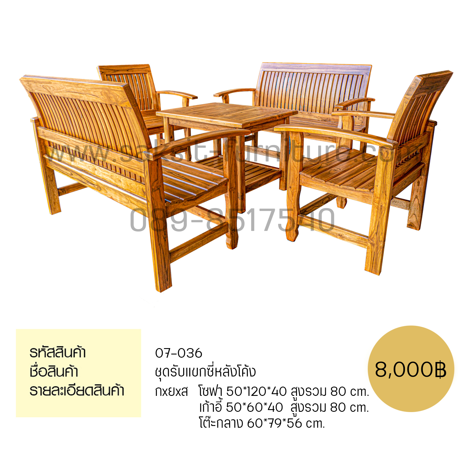 ชุดรับแขกซี่หลังโค้ง