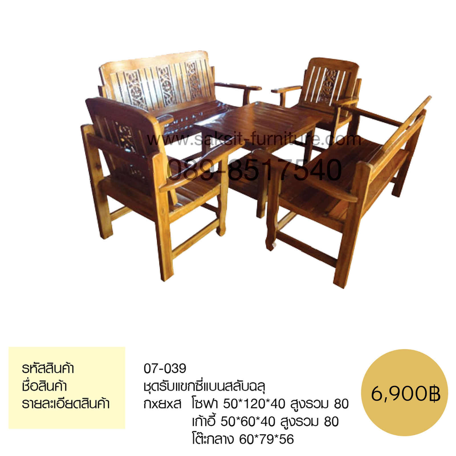 ชุดรับแขกซี่แบนสลับฉลุ