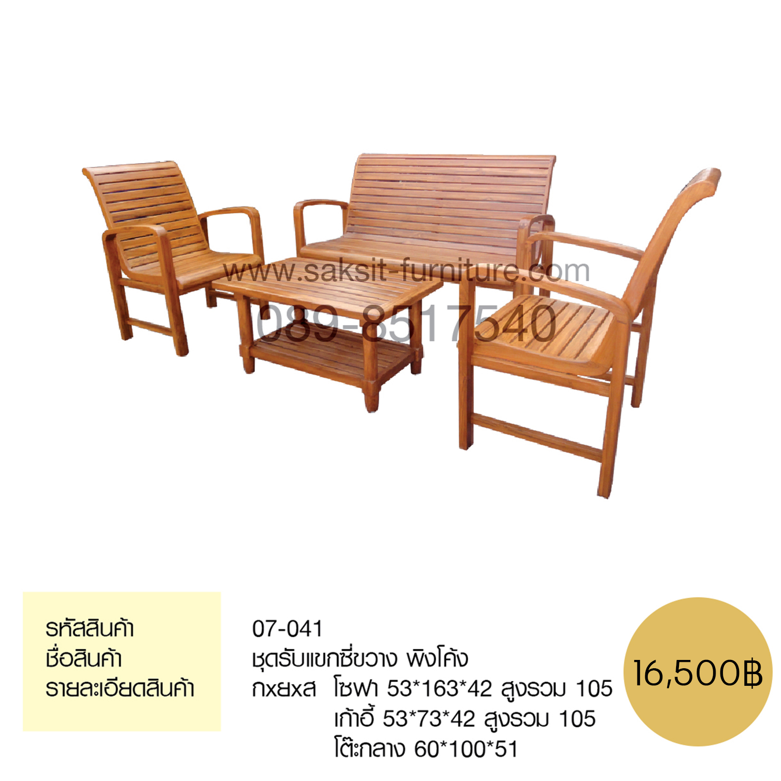 ชุดรับแขกซี่ขวาง พิงโค้ง