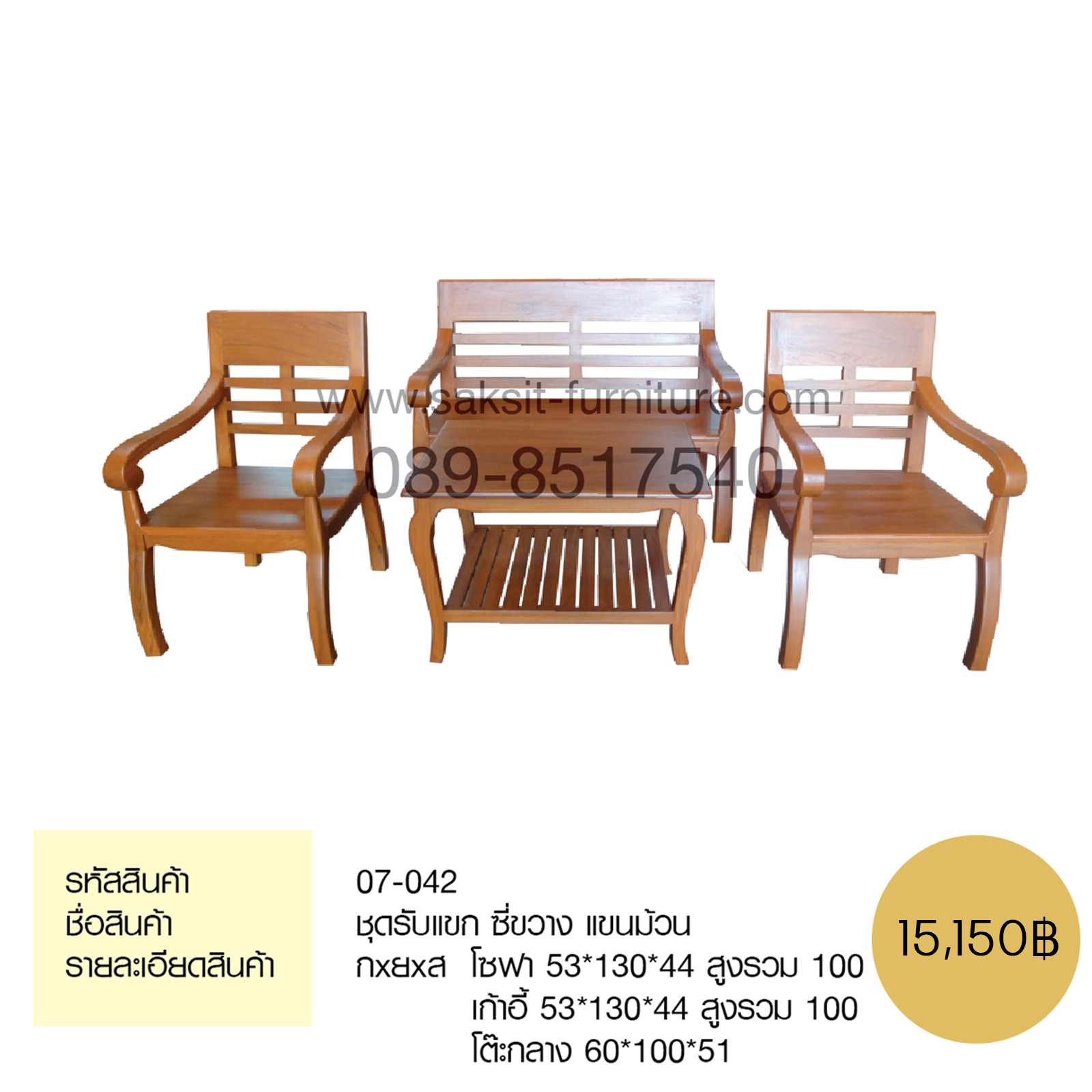 ชุดรับแขก ซี่ขวาง แขนม้วน