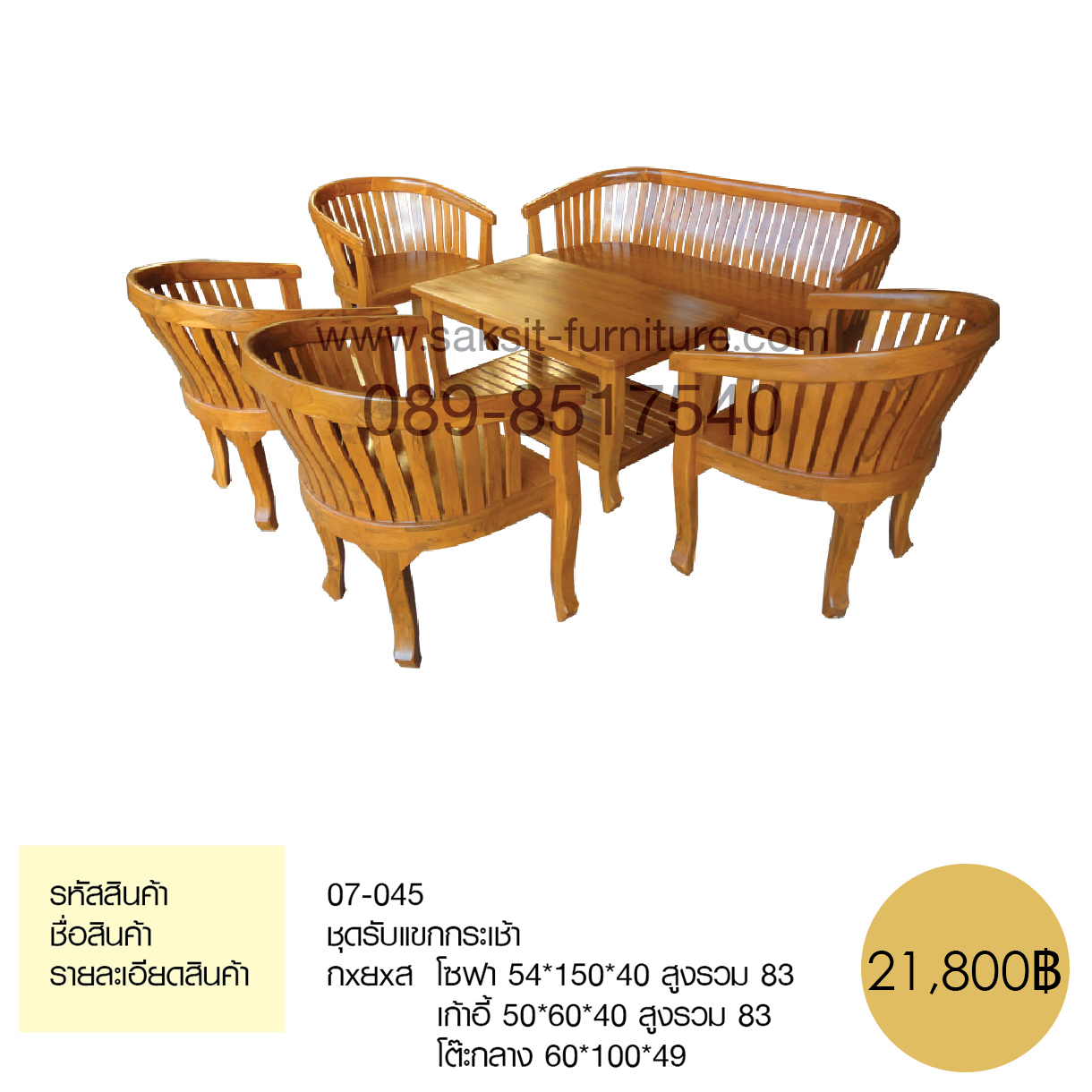 ชุดรับแขกกระเช้า