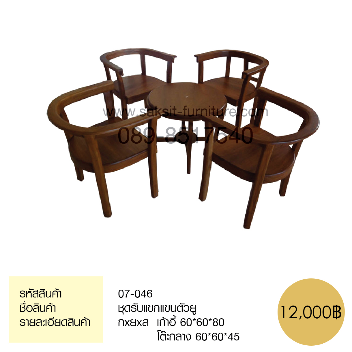 ชุดรับแขกแขนตัวยู