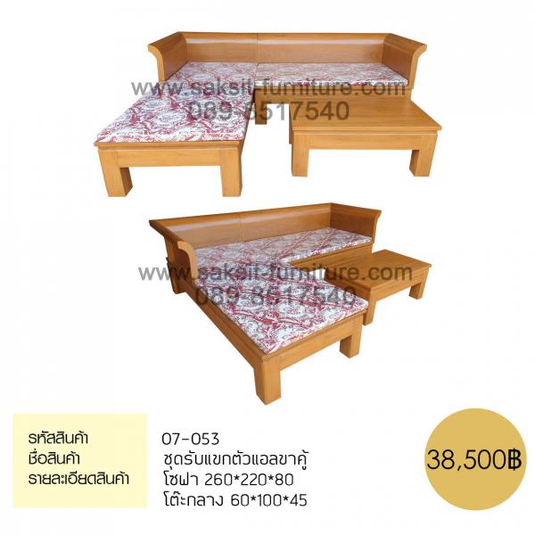 ชุดรับแขกตัวแอลขาคู้