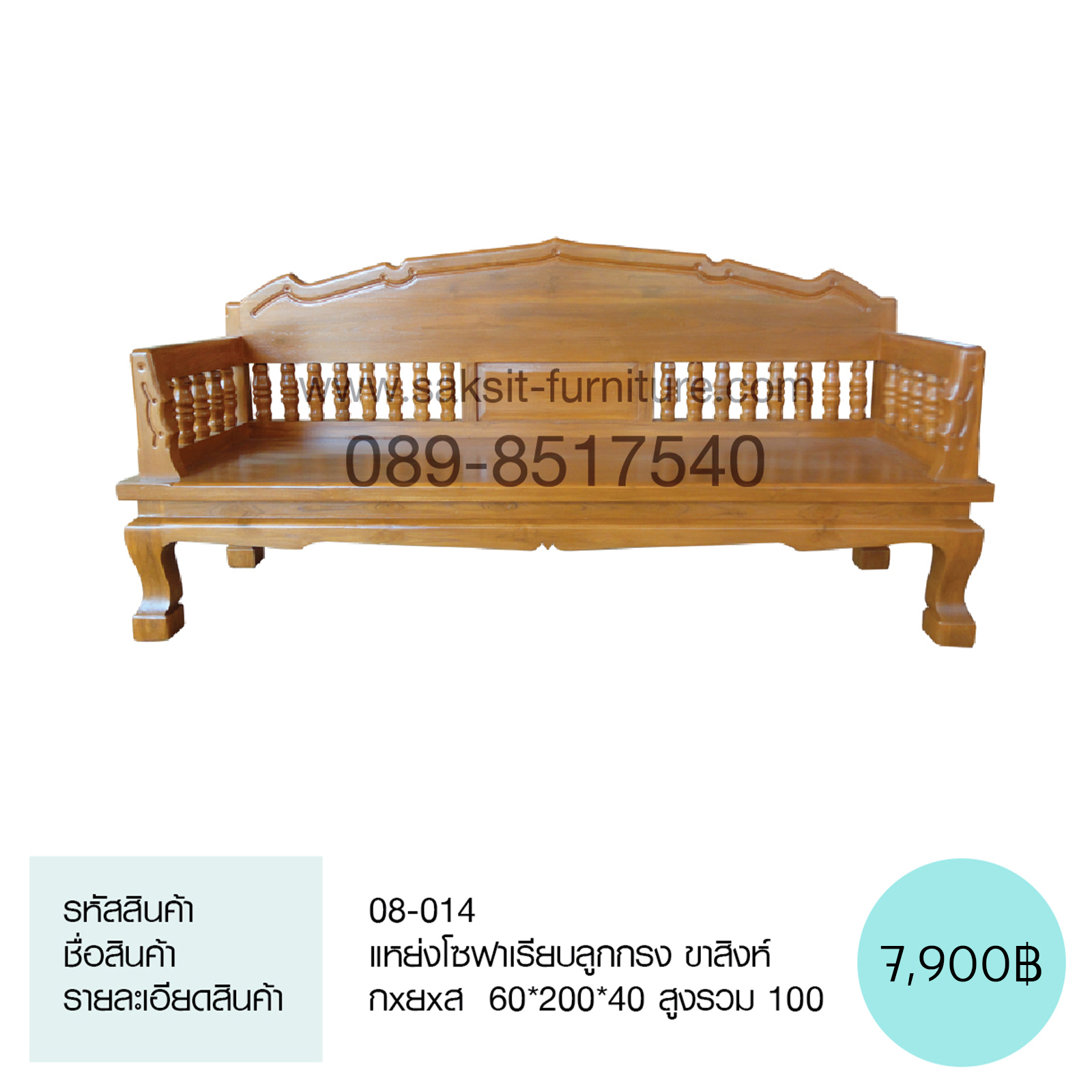 แหย่งโซฟาเรียบลูกกรง ขาสิงห์