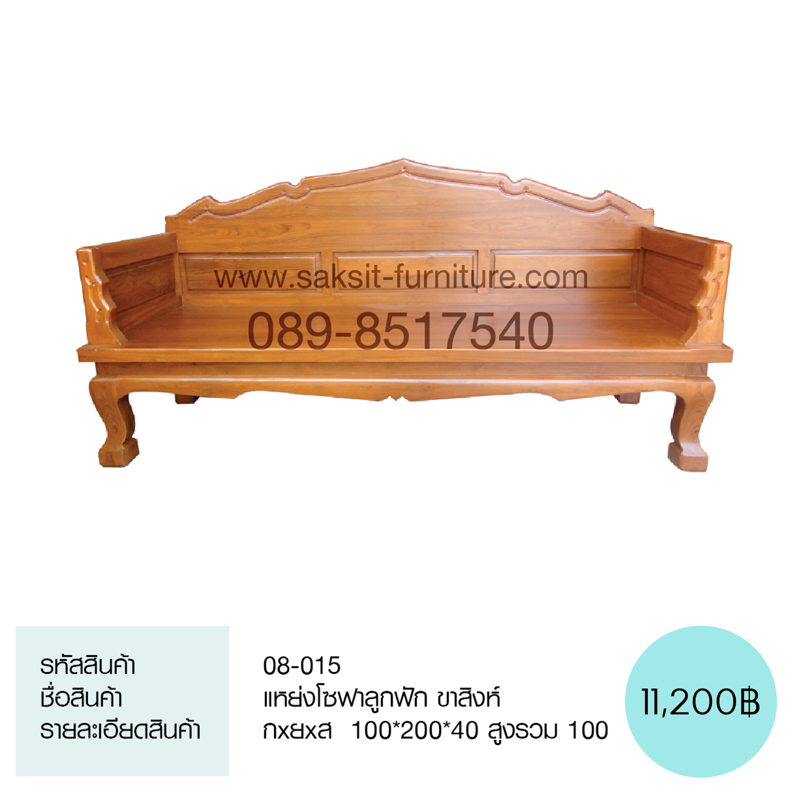 แหย่งโซฟาลูกฟัก ขาสิงห์