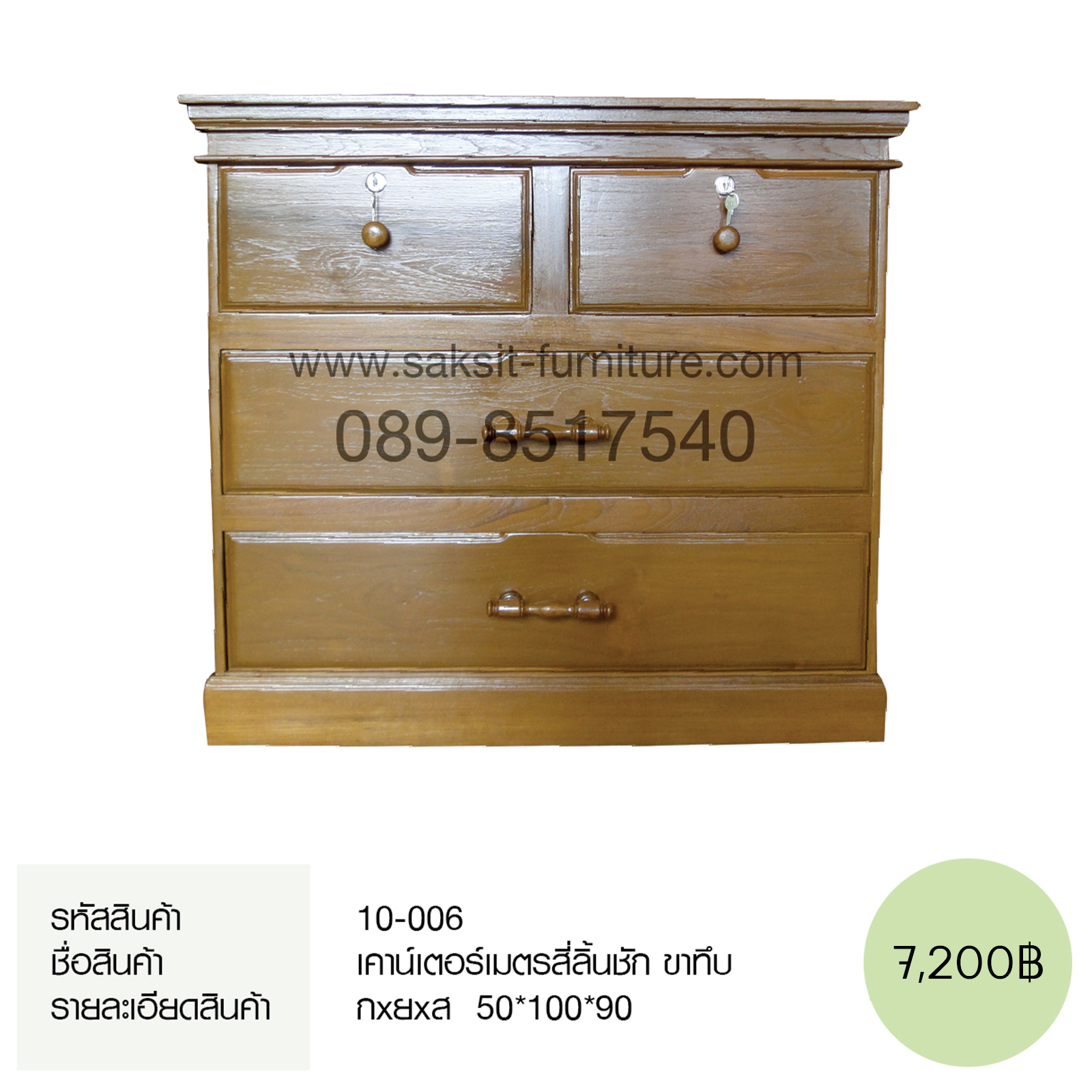 เคาน์เตอร์เมตรสี่ลิ้นชัก ขาทึบ