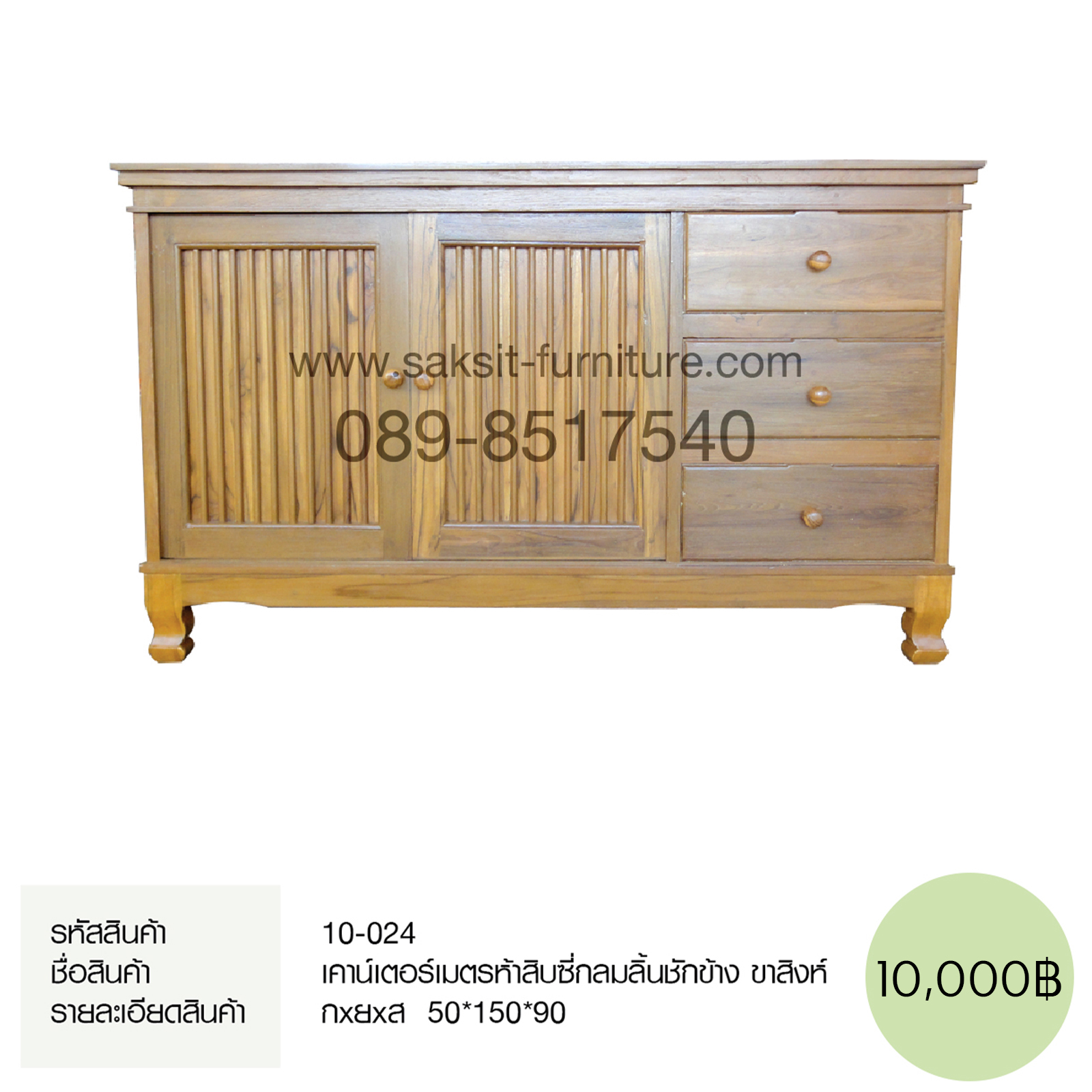 เคาน์เตอร์เมตรห้าสิบซี่กลมลิ้นชักข้าง ขาสิงห์