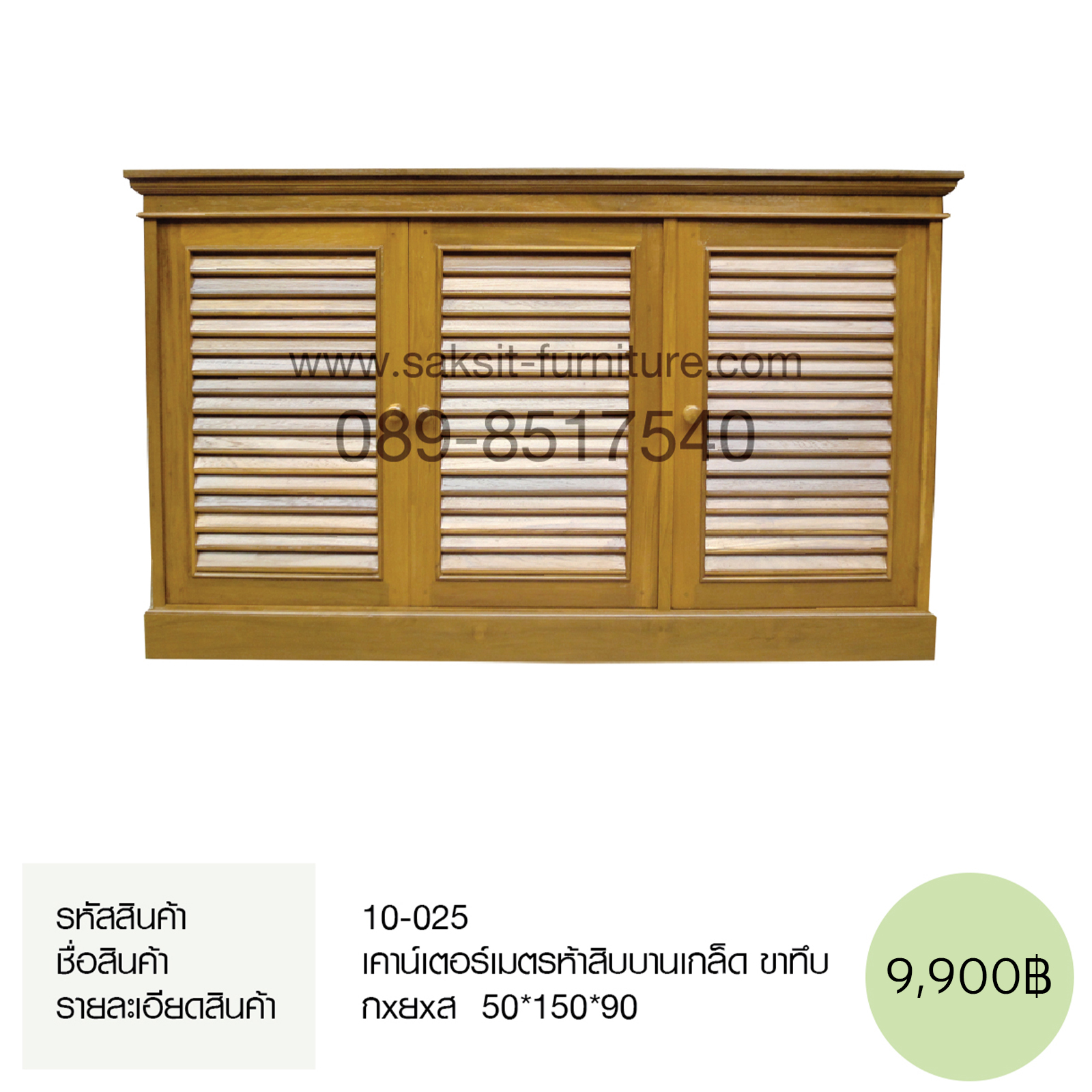 เคาน์เตอร์เมตรห้าสิบบานเกล็ด ขาทึบ