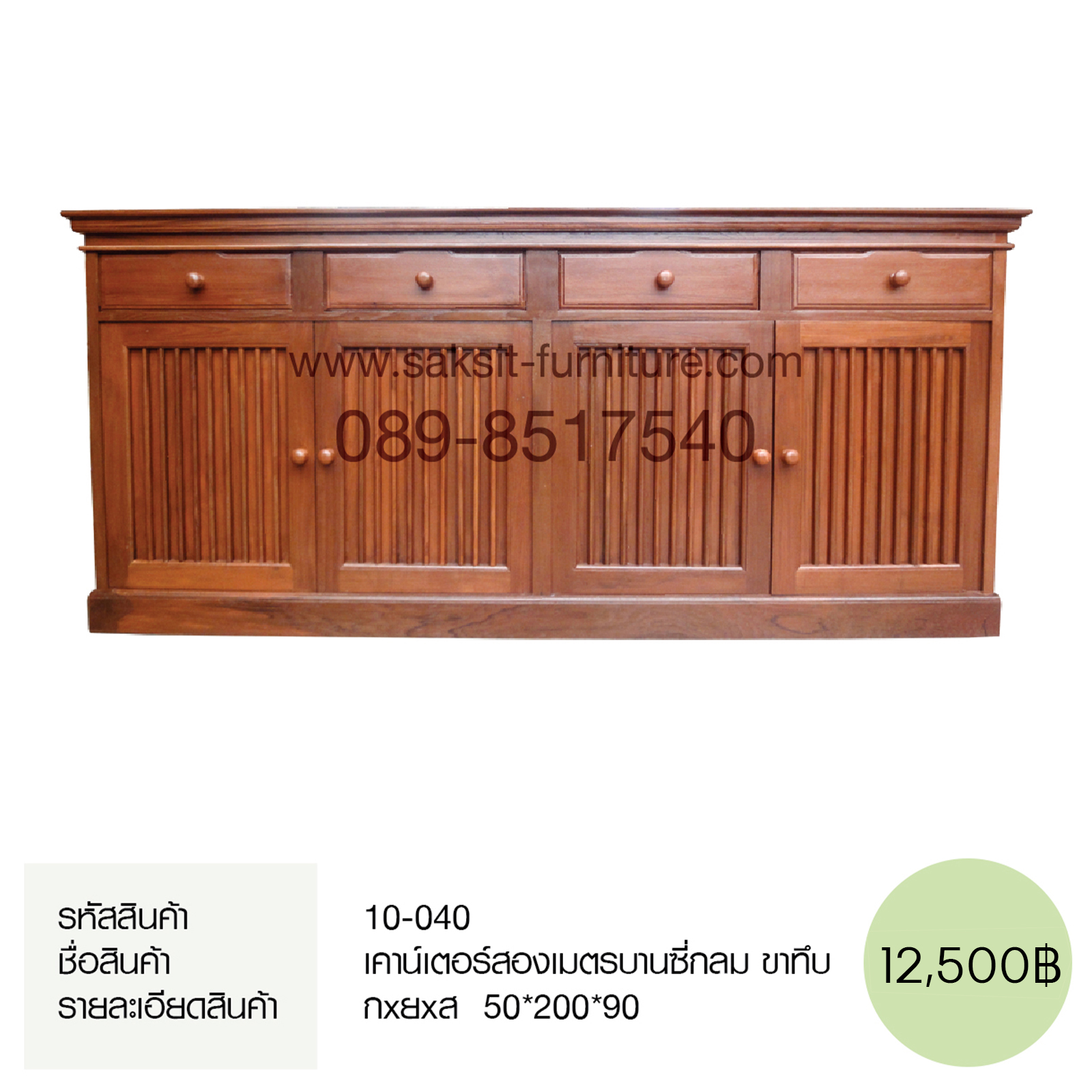 เคาน์เตอร์สองเมตรบานซี่กลม ขาทึบ