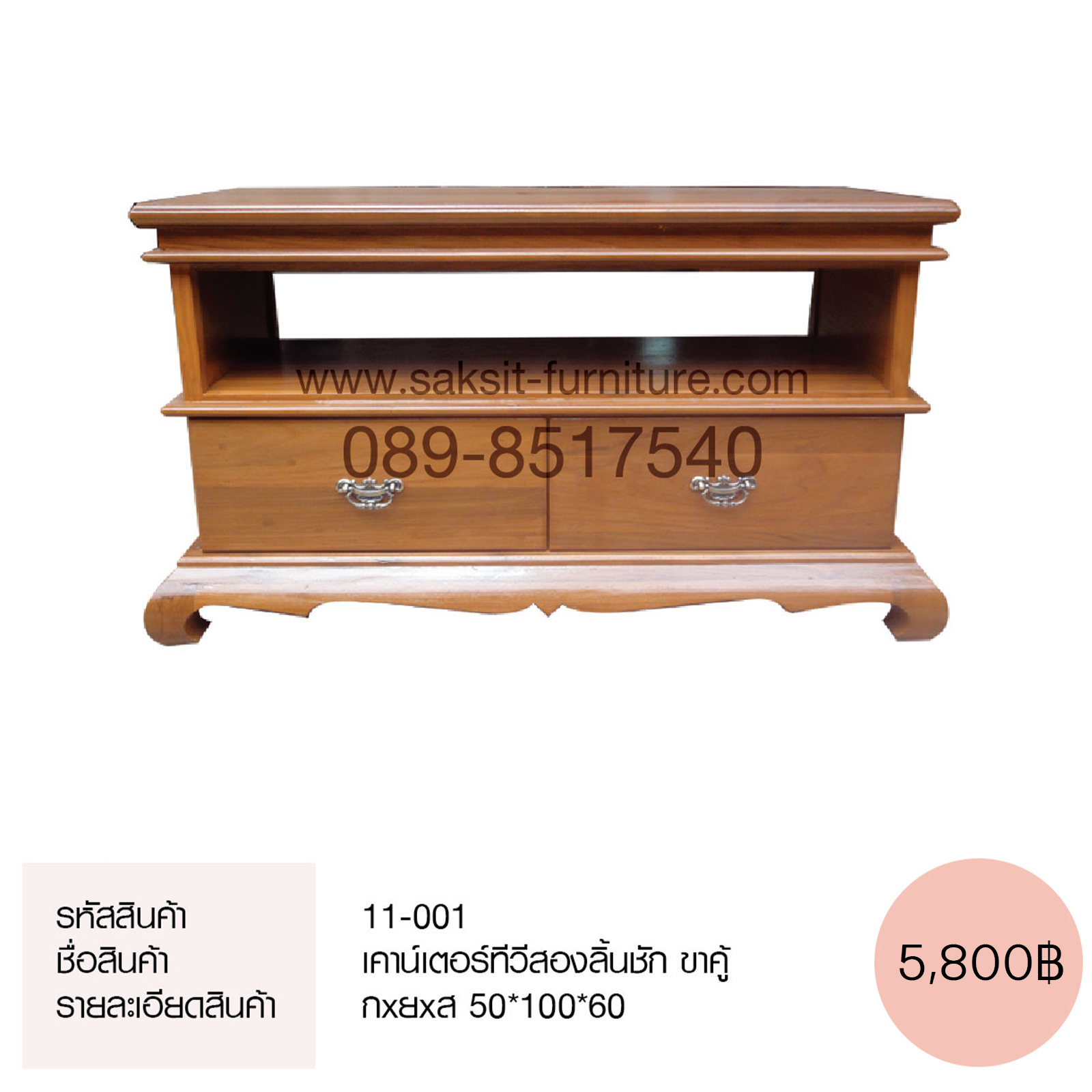 เคาน์เตอร์ทีวีสองลิ้นชัก ขาคู้