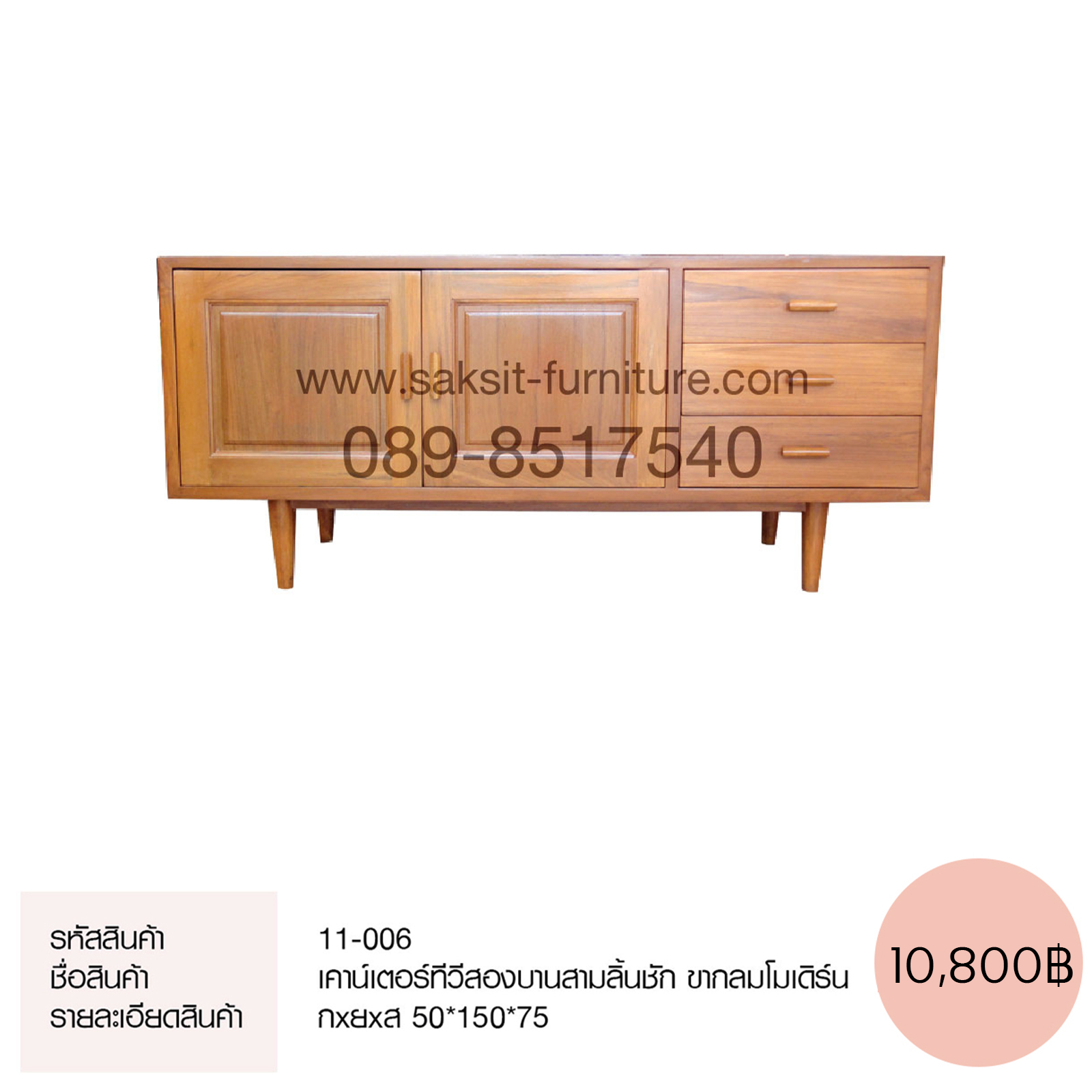 เคาน์เตอร์ทีวีสองบานสามลิ้นชัก ขากลมโมเดิร์น